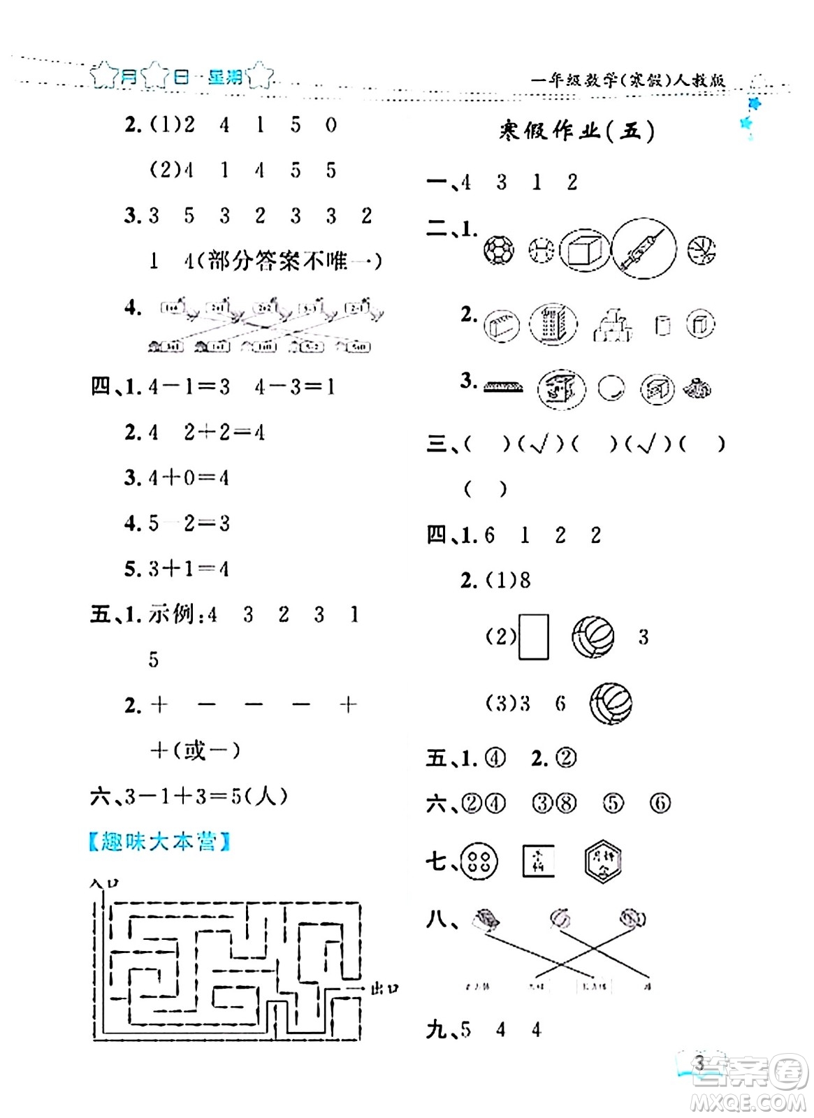 黑龍江少年兒童出版社2024陽(yáng)光假日寒假作業(yè)一年級(jí)數(shù)學(xué)人教版答案