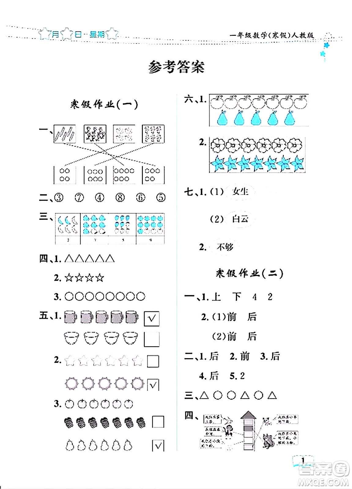 黑龍江少年兒童出版社2024陽(yáng)光假日寒假作業(yè)一年級(jí)數(shù)學(xué)人教版答案