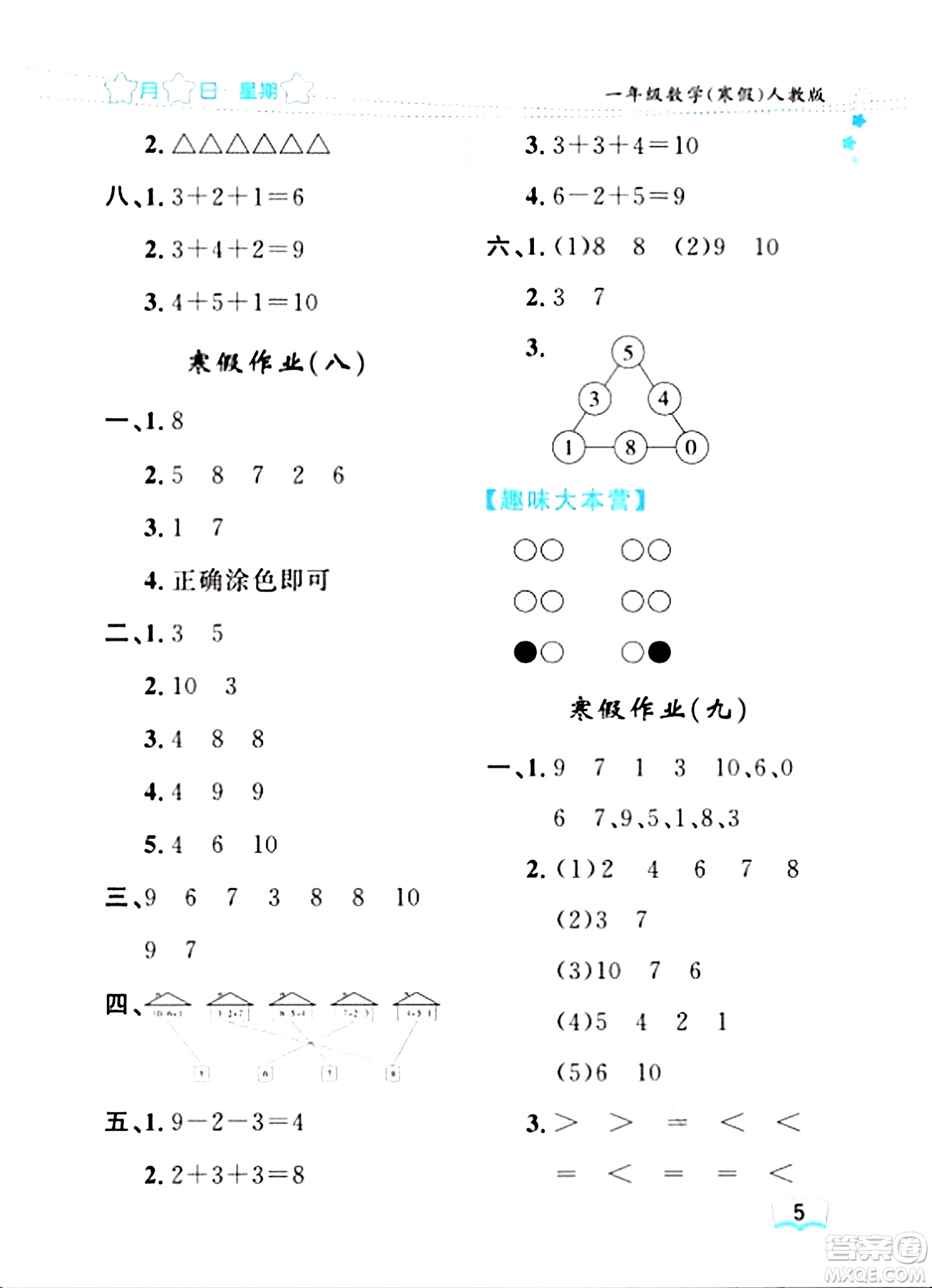 黑龍江少年兒童出版社2024陽(yáng)光假日寒假作業(yè)一年級(jí)數(shù)學(xué)人教版答案