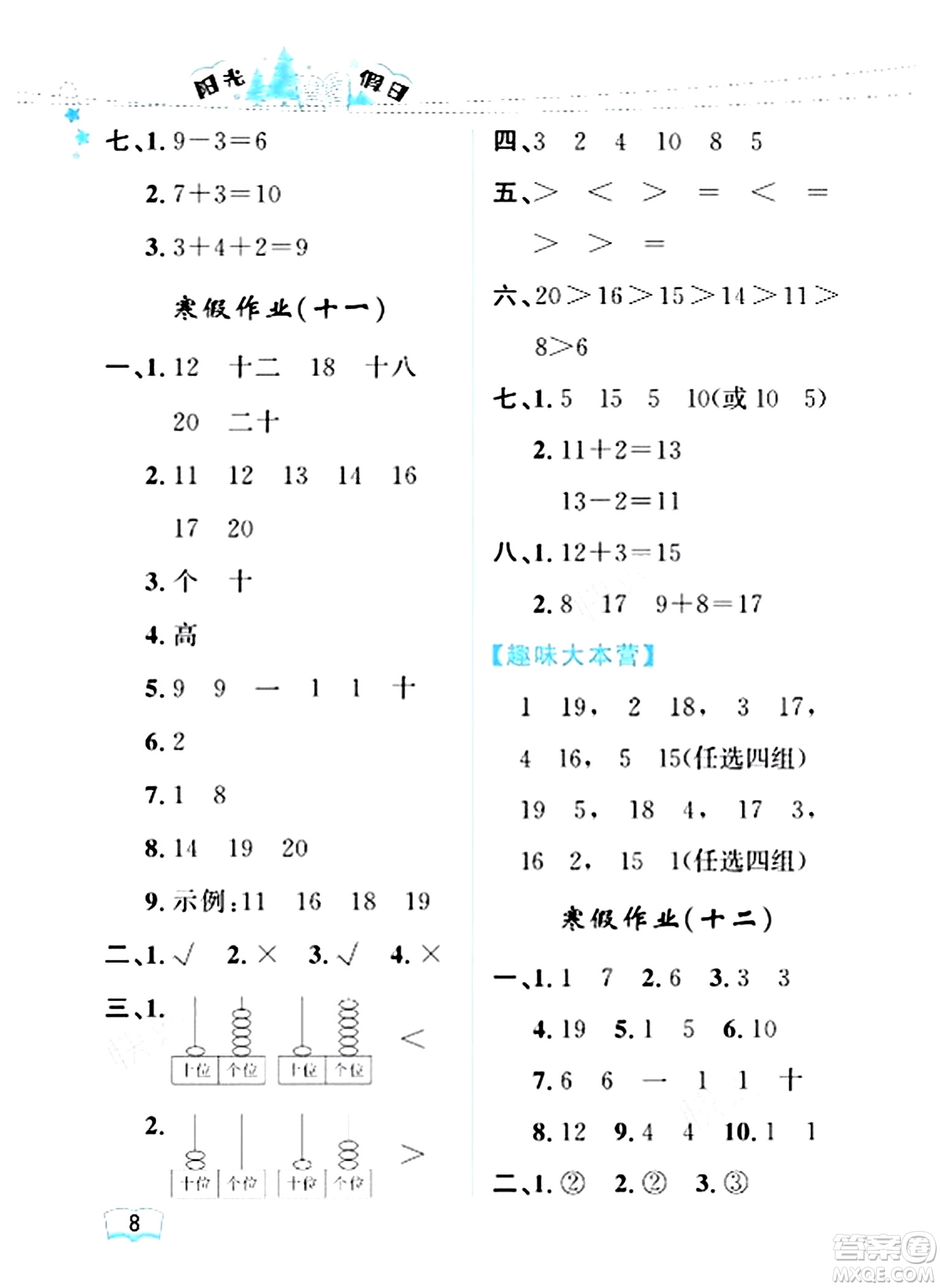 黑龍江少年兒童出版社2024陽(yáng)光假日寒假作業(yè)一年級(jí)數(shù)學(xué)人教版答案