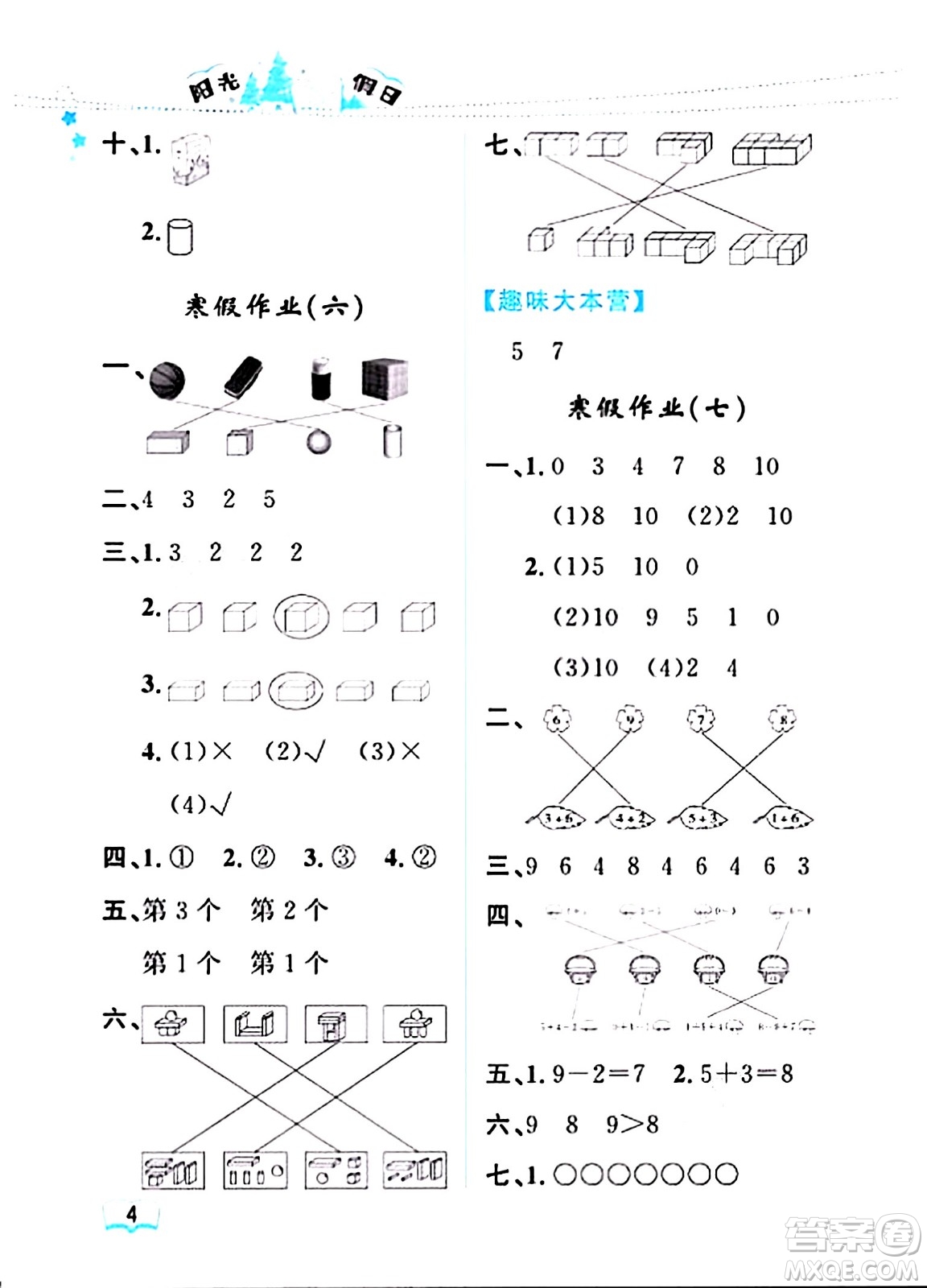 黑龍江少年兒童出版社2024陽(yáng)光假日寒假作業(yè)一年級(jí)數(shù)學(xué)人教版答案