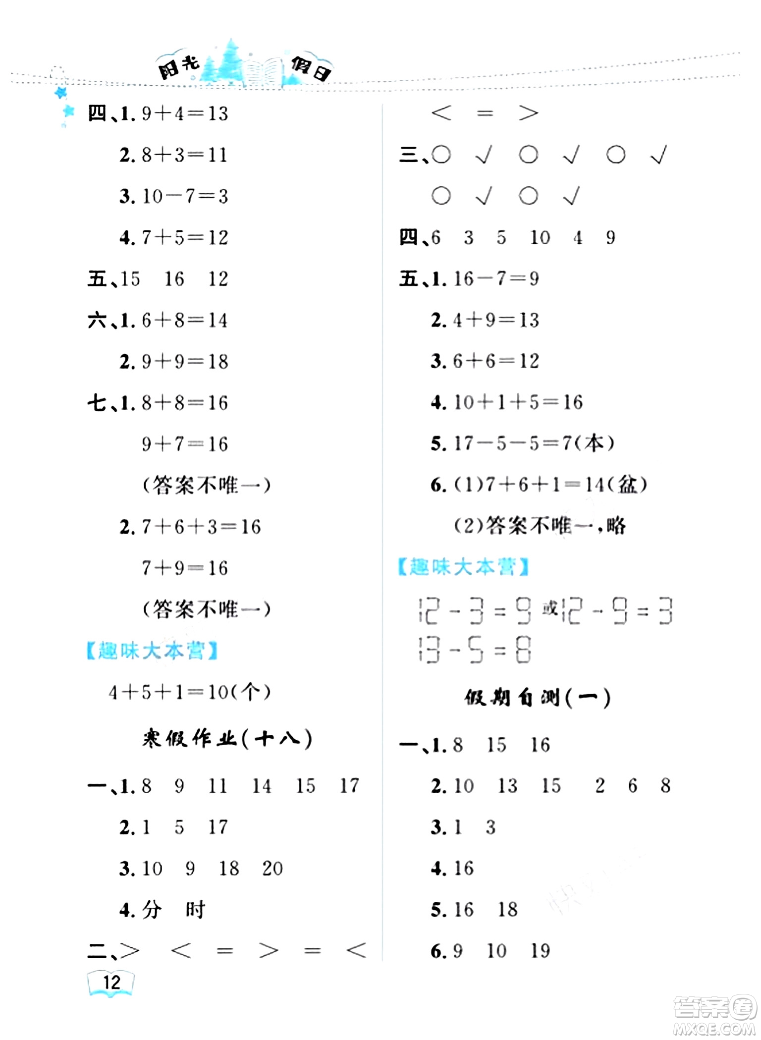 黑龍江少年兒童出版社2024陽(yáng)光假日寒假作業(yè)一年級(jí)數(shù)學(xué)人教版答案