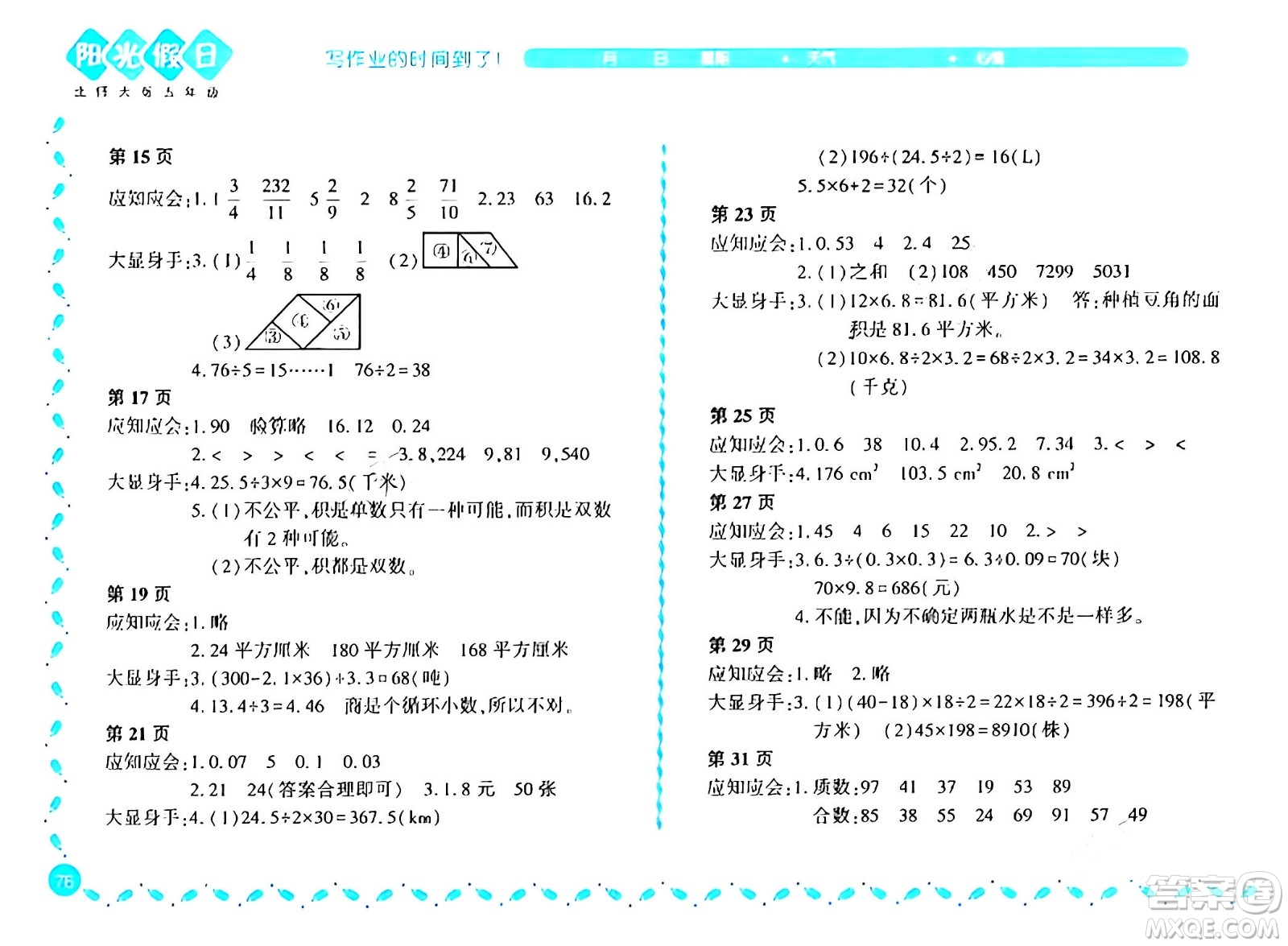 黑龍江少年兒童出版社2024陽光假日寒假作業(yè)五年級(jí)數(shù)學(xué)北師大版答案