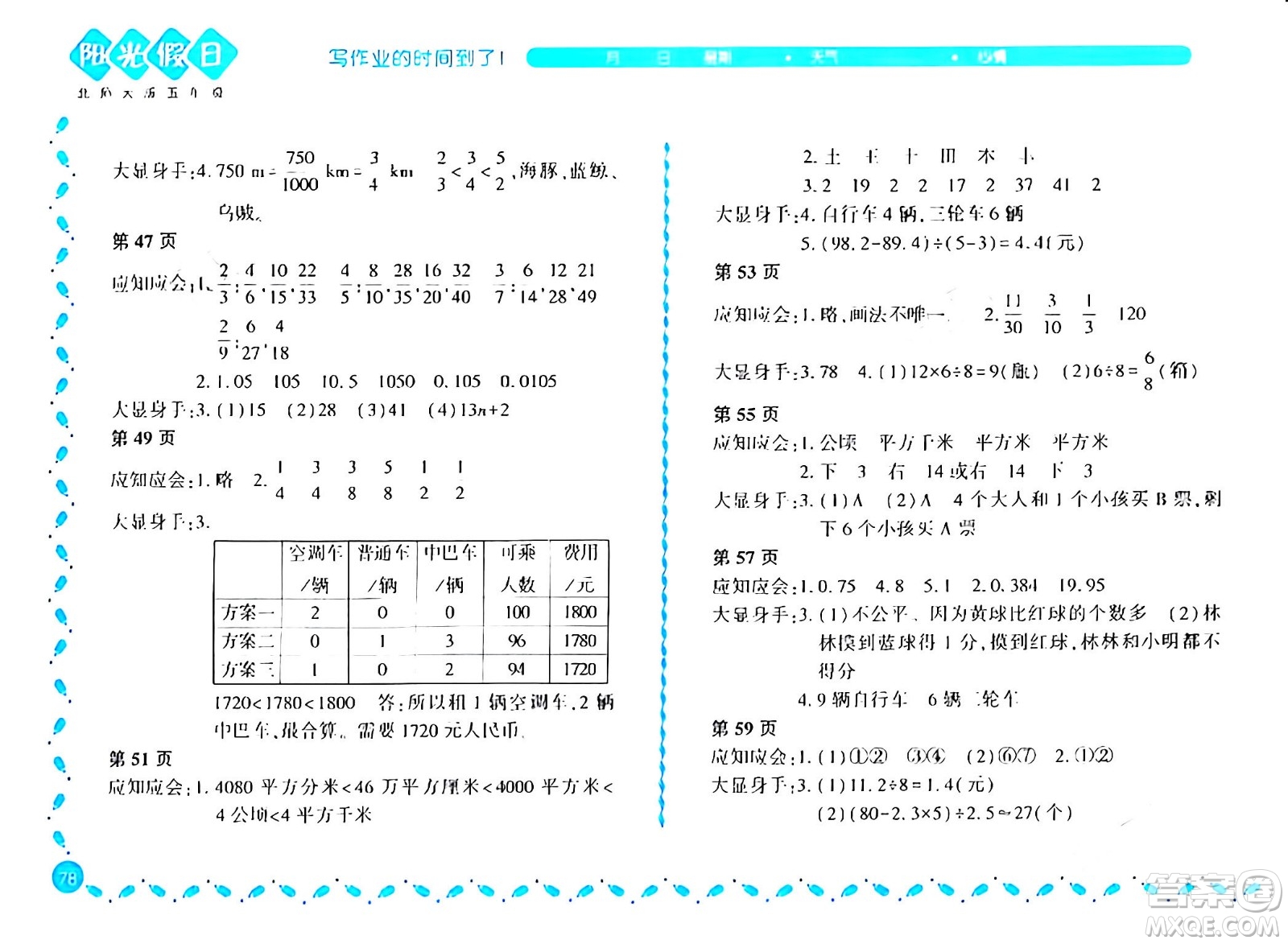 黑龍江少年兒童出版社2024陽光假日寒假作業(yè)五年級(jí)數(shù)學(xué)北師大版答案