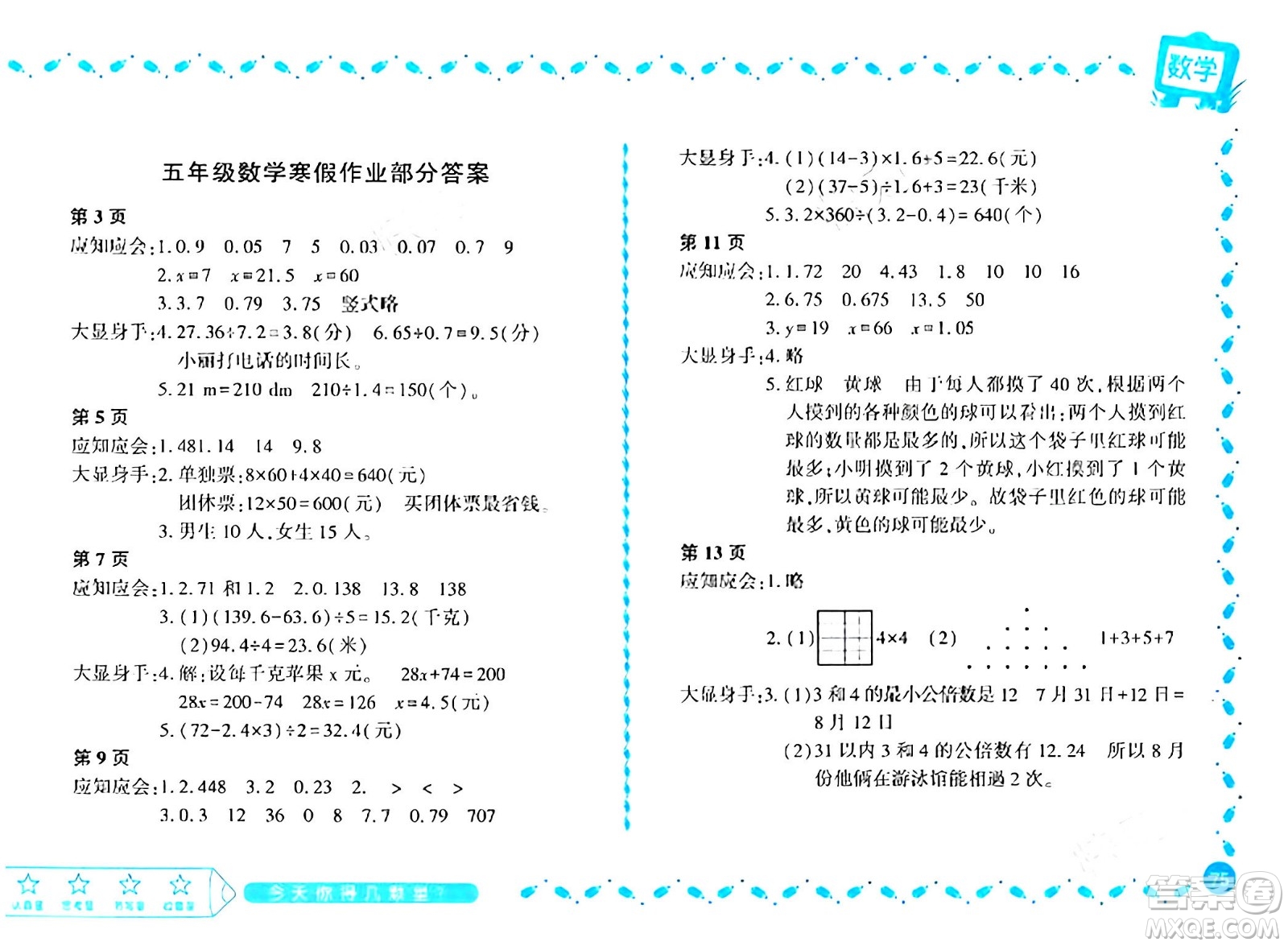 黑龍江少年兒童出版社2024陽光假日寒假作業(yè)五年級(jí)數(shù)學(xué)北師大版答案