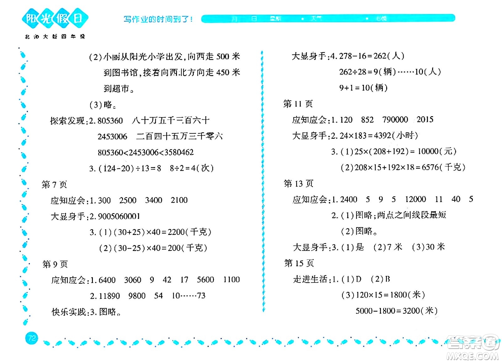 黑龍江少年兒童出版社2024陽光假日寒假作業(yè)四年級數(shù)學北師大版答案