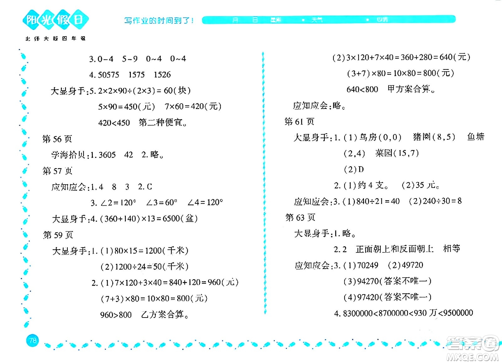 黑龍江少年兒童出版社2024陽光假日寒假作業(yè)四年級數(shù)學北師大版答案