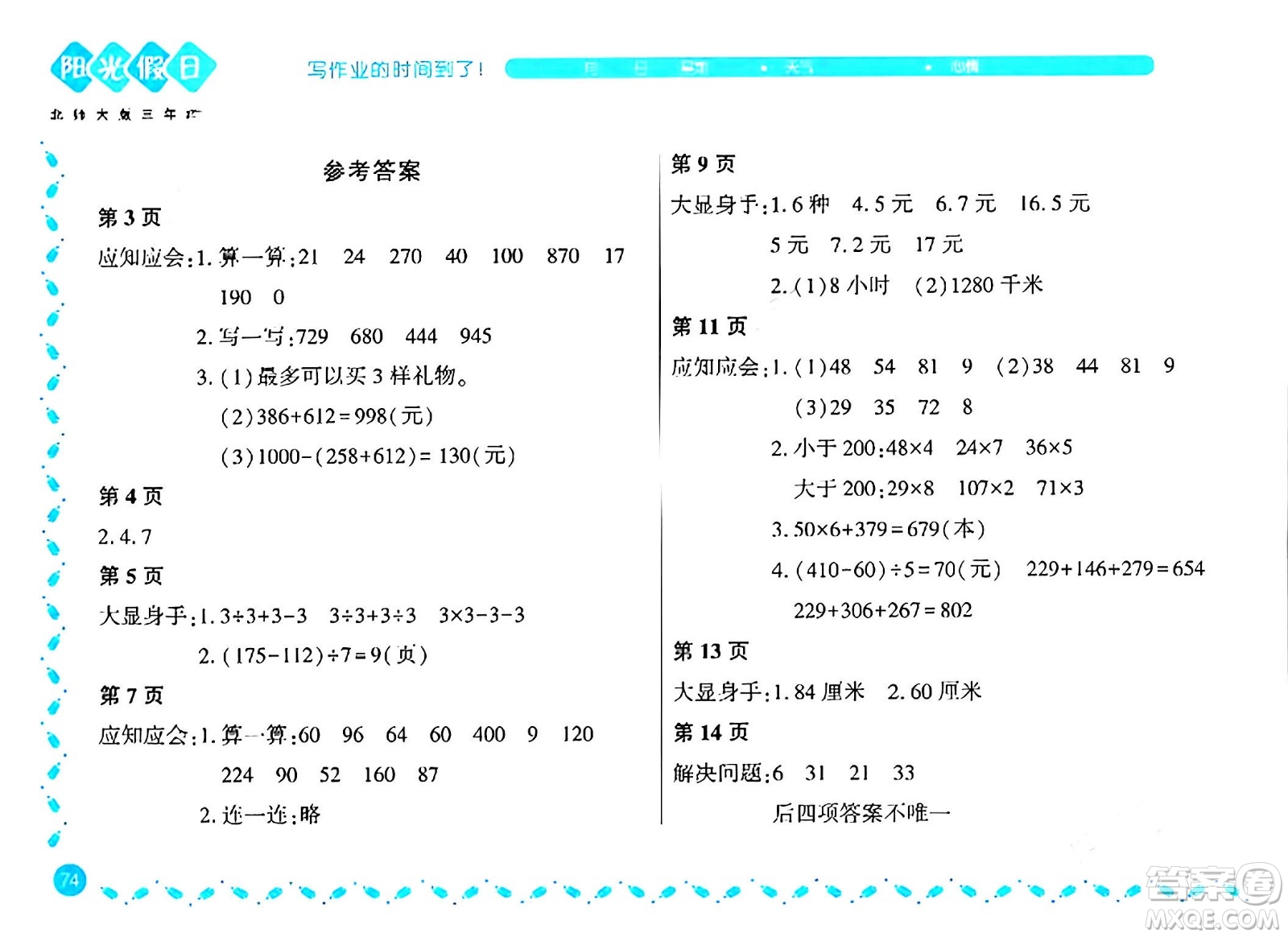 黑龍江少年兒童出版社2024陽(yáng)光假日寒假作業(yè)三年級(jí)數(shù)學(xué)北師大版答案