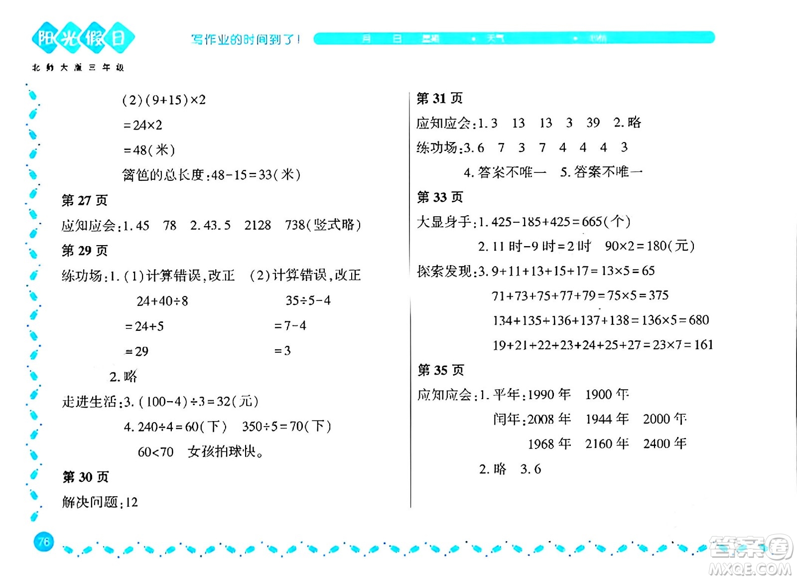 黑龍江少年兒童出版社2024陽(yáng)光假日寒假作業(yè)三年級(jí)數(shù)學(xué)北師大版答案