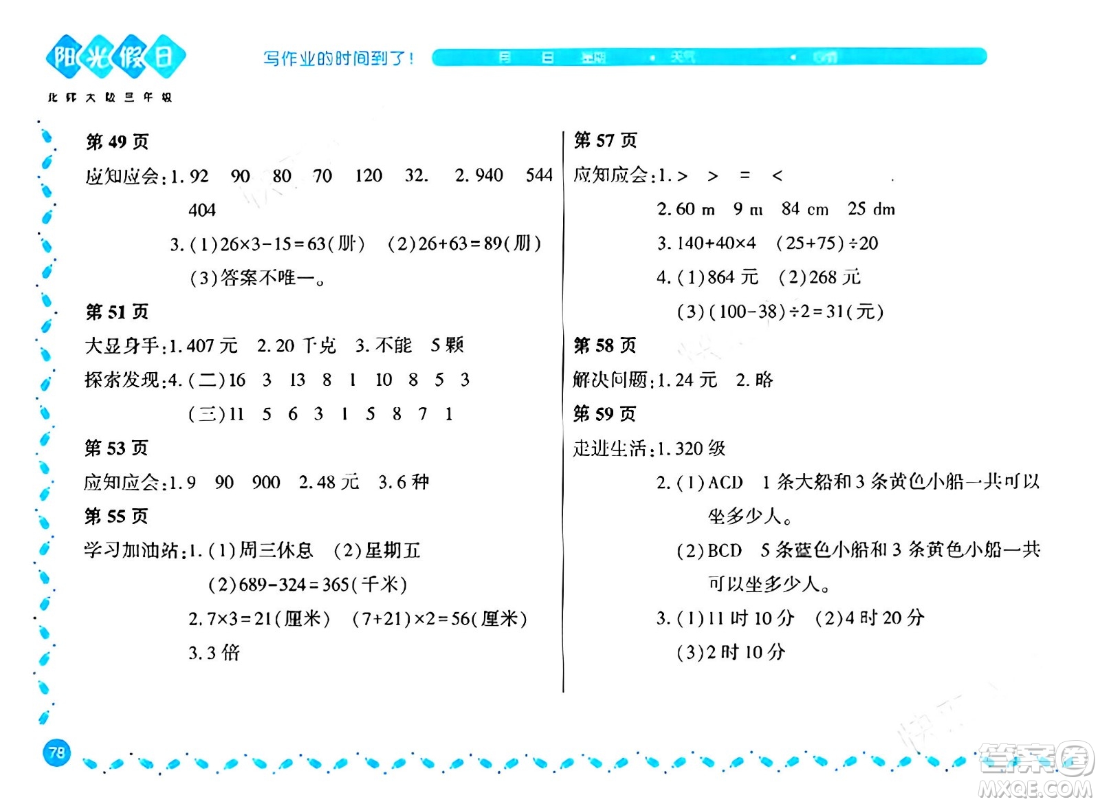 黑龍江少年兒童出版社2024陽(yáng)光假日寒假作業(yè)三年級(jí)數(shù)學(xué)北師大版答案