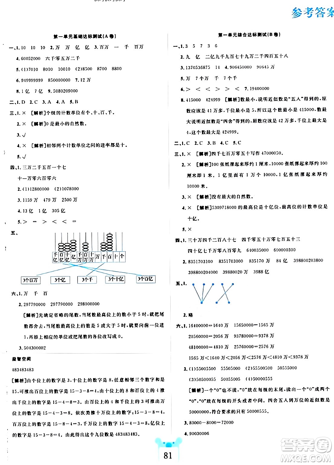 新疆文化出版社2023年秋黃岡名師全優(yōu)AB卷四年級數(shù)學(xué)上冊北師大版答案