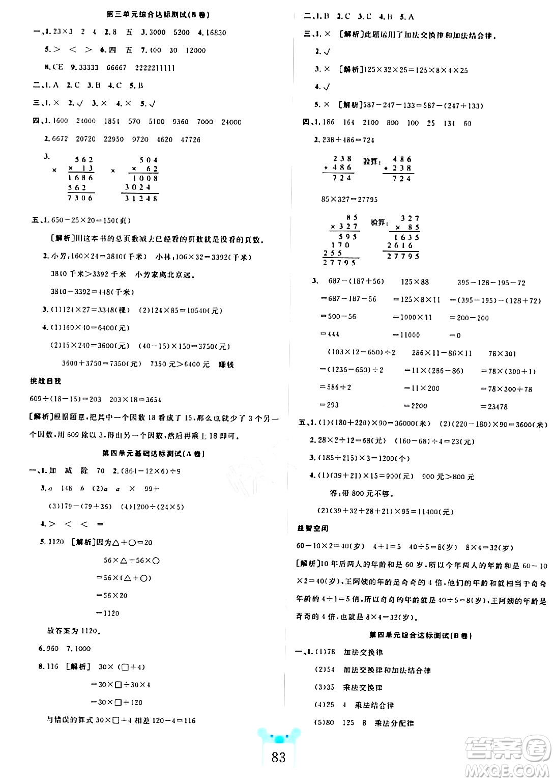 新疆文化出版社2023年秋黃岡名師全優(yōu)AB卷四年級數(shù)學(xué)上冊北師大版答案