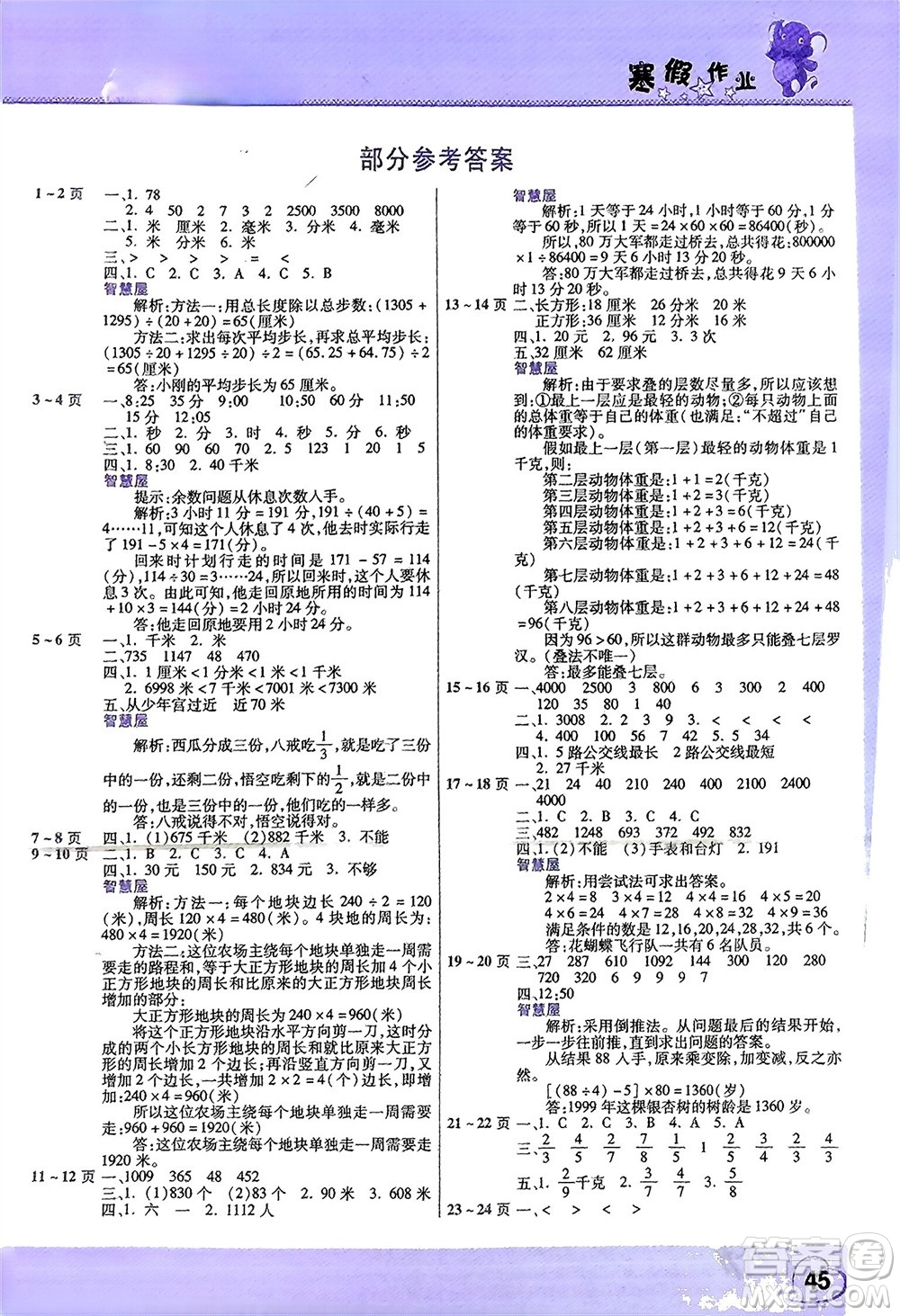 中原農(nóng)民出版社2024假期園地小學(xué)數(shù)學(xué)寒假作業(yè)三年級(jí)人教版參考答案