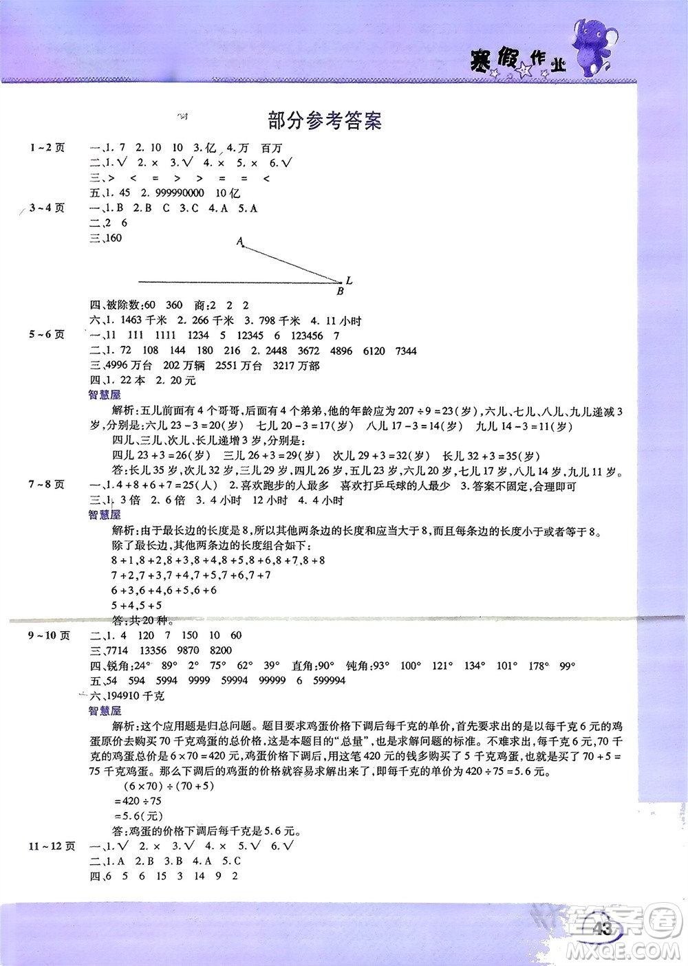 中原農(nóng)民出版社2024假期園地小學(xué)數(shù)學(xué)寒假作業(yè)四年級(jí)人教版參考答案