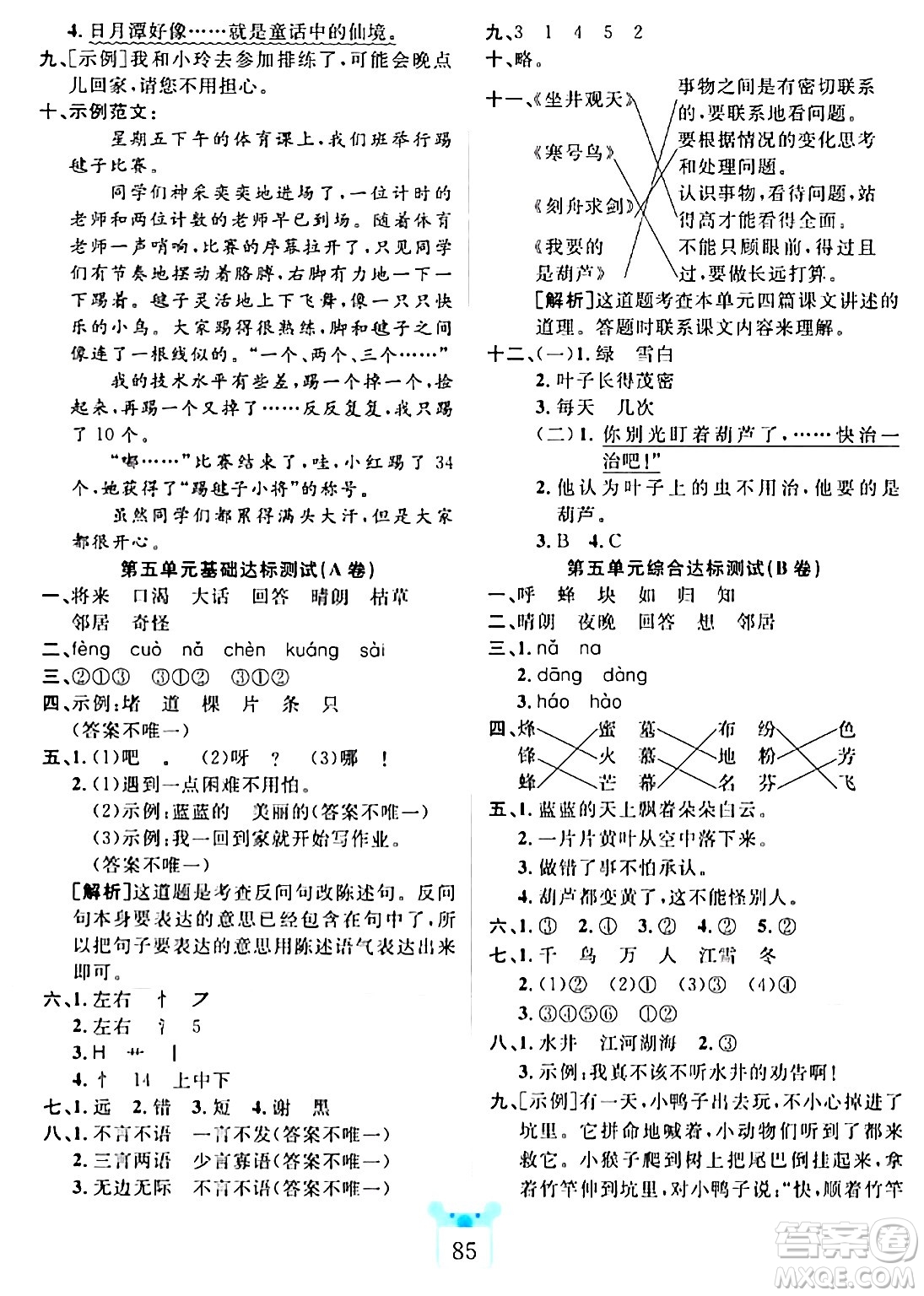 新疆文化出版社2023年秋黃岡名師全優(yōu)AB卷二年級(jí)語文上冊(cè)人教版答案