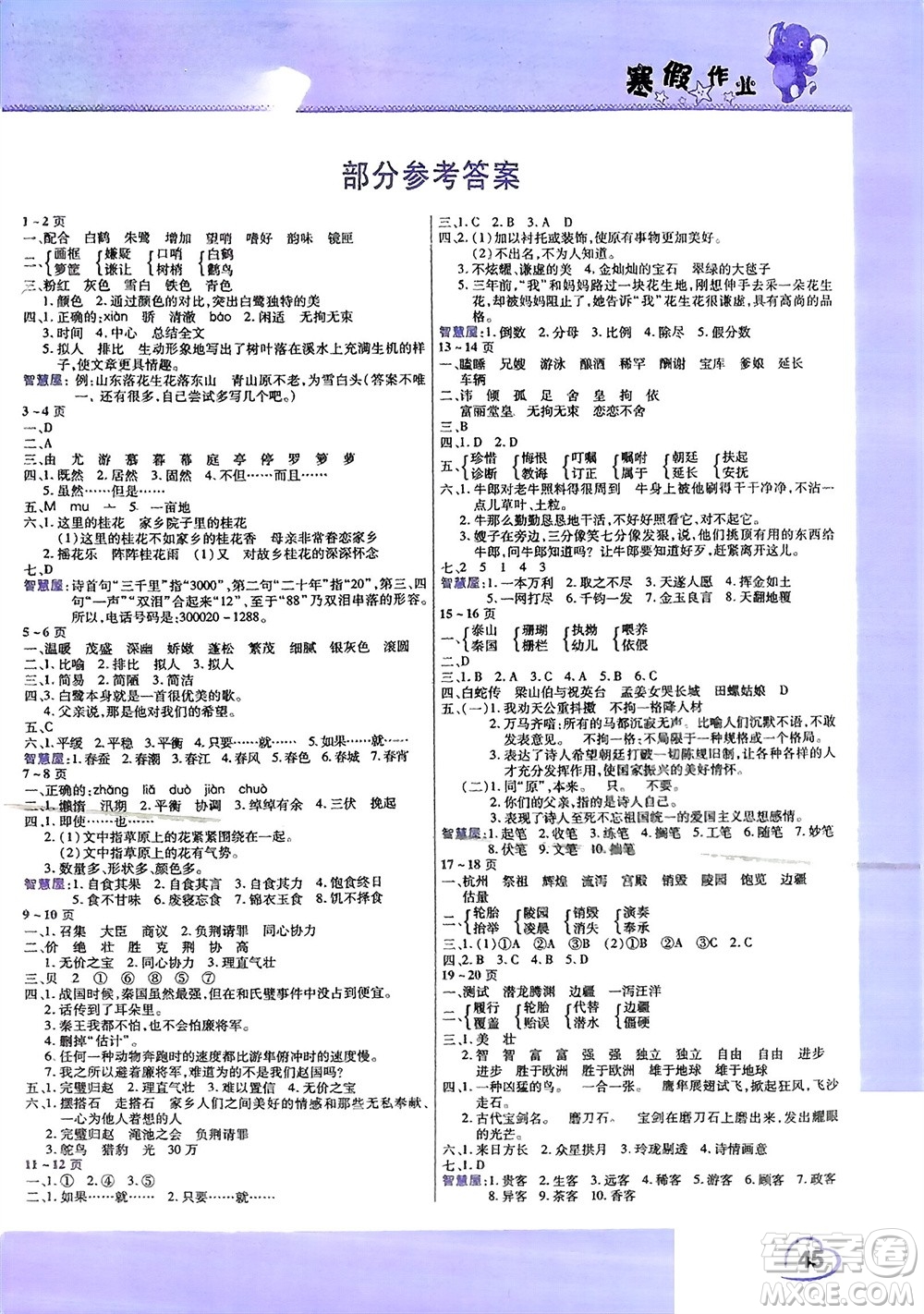 中原農(nóng)民出版社2024假期園地小學(xué)語(yǔ)文寒假作業(yè)五年級(jí)人教版參考答案