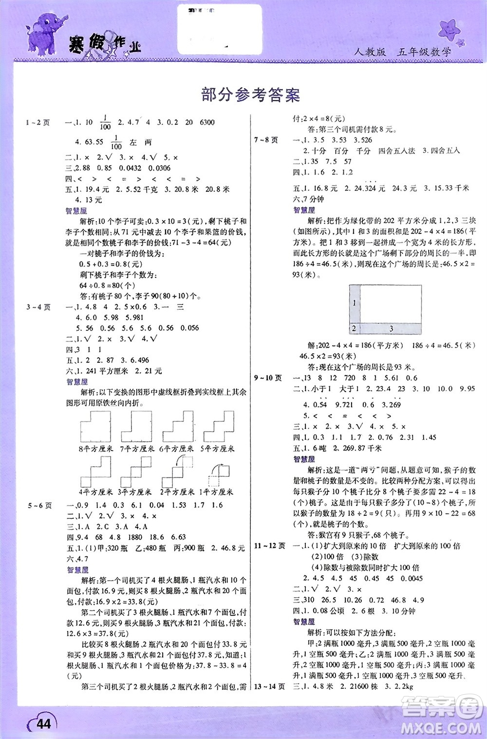 中原農(nóng)民出版社2024假期園地小學(xué)數(shù)學(xué)寒假作業(yè)五年級(jí)人教版參考答案