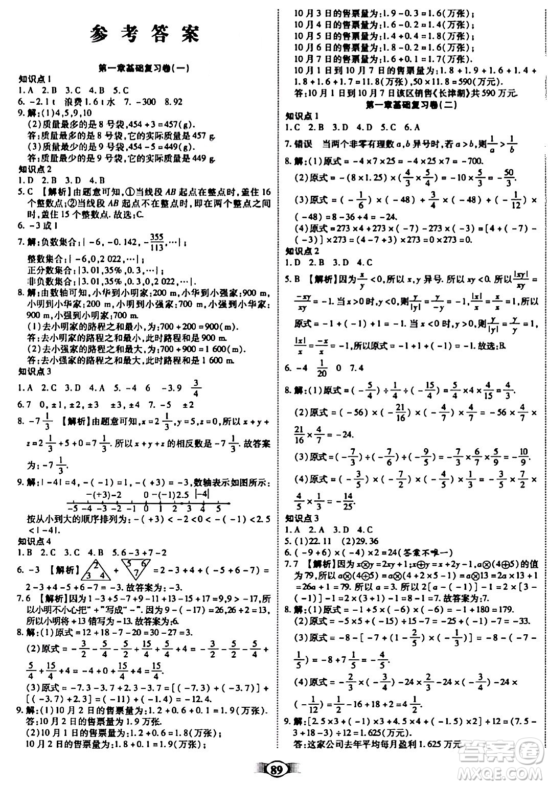 西安出版社2023年秋培優(yōu)奪冠金卷七年級數(shù)學上冊人教版答案