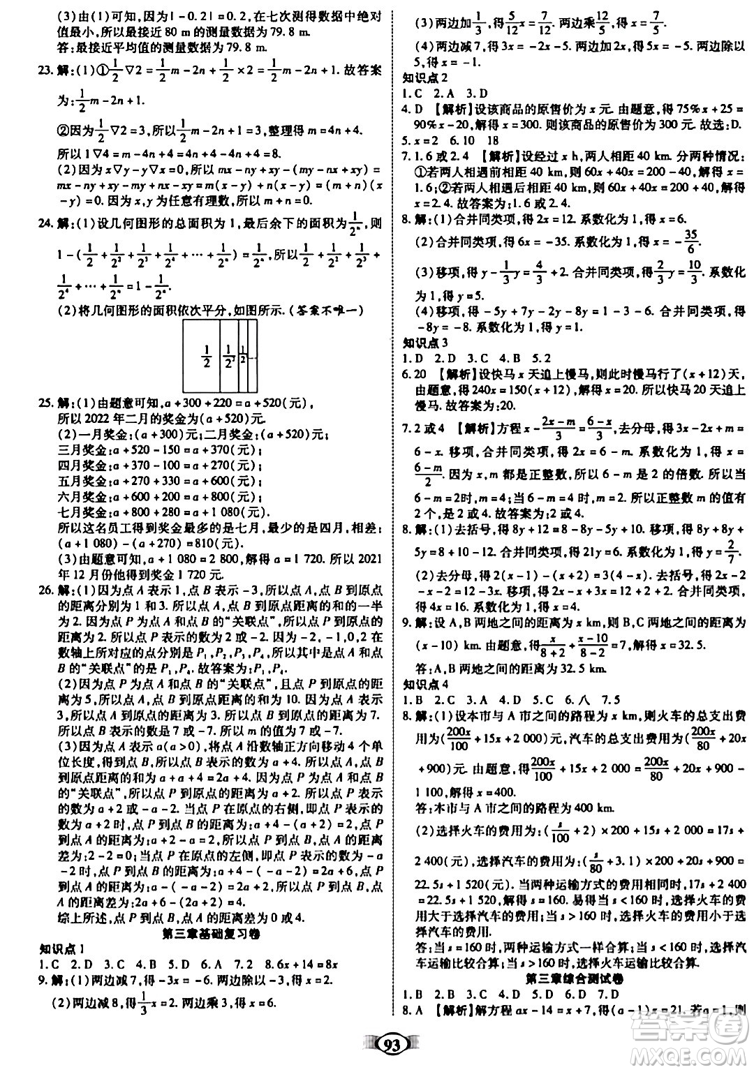 西安出版社2023年秋培優(yōu)奪冠金卷七年級數(shù)學上冊人教版答案