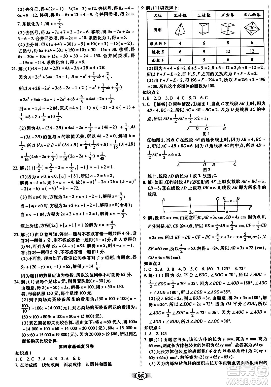 西安出版社2023年秋培優(yōu)奪冠金卷七年級數(shù)學上冊人教版答案