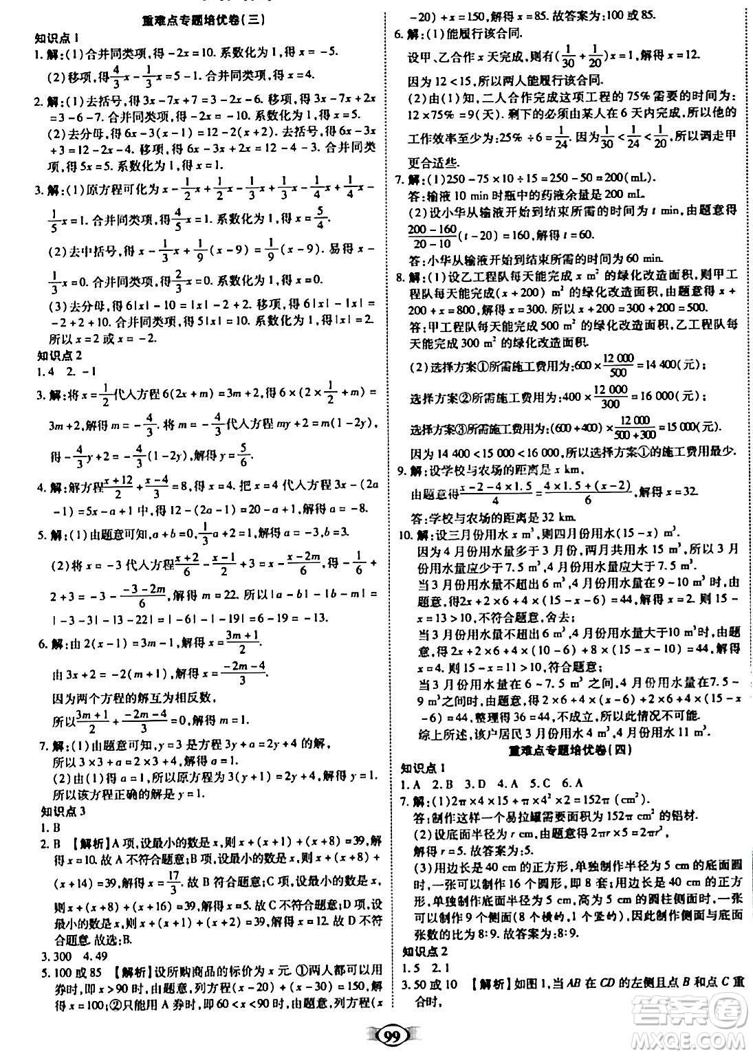 西安出版社2023年秋培優(yōu)奪冠金卷七年級數(shù)學上冊人教版答案