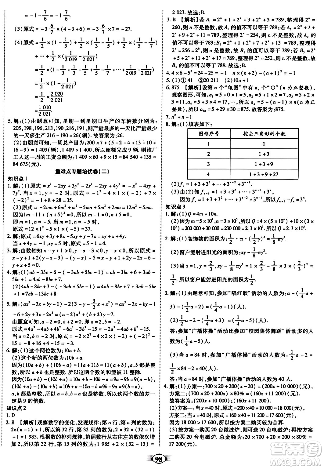 西安出版社2023年秋培優(yōu)奪冠金卷七年級數(shù)學上冊人教版答案