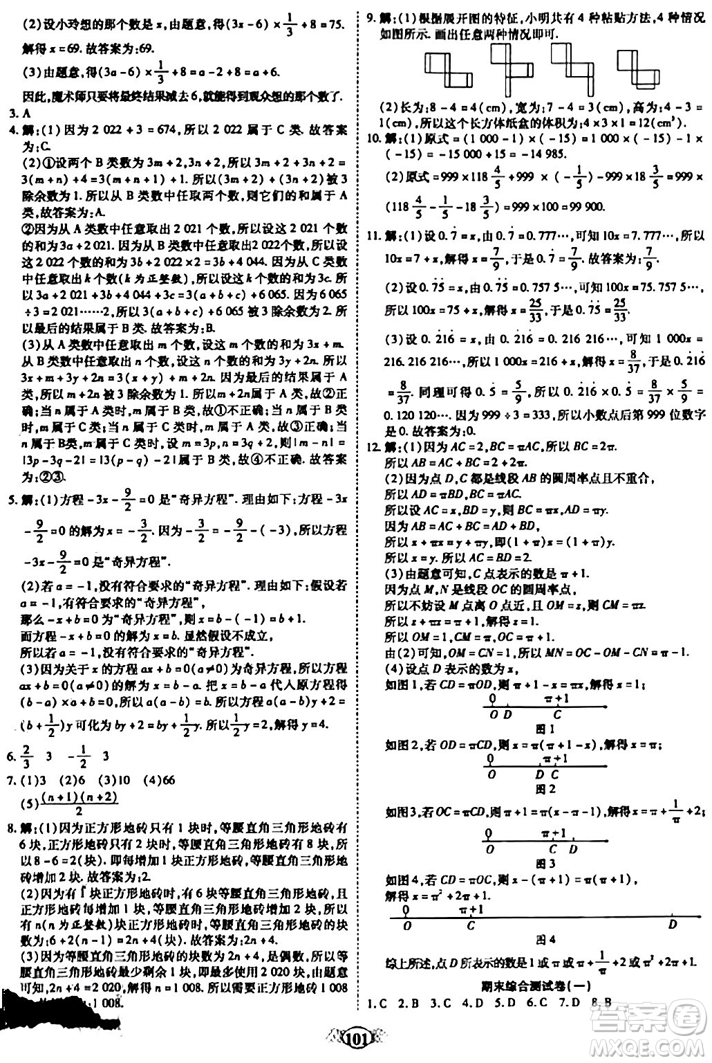 西安出版社2023年秋培優(yōu)奪冠金卷七年級數(shù)學上冊人教版答案