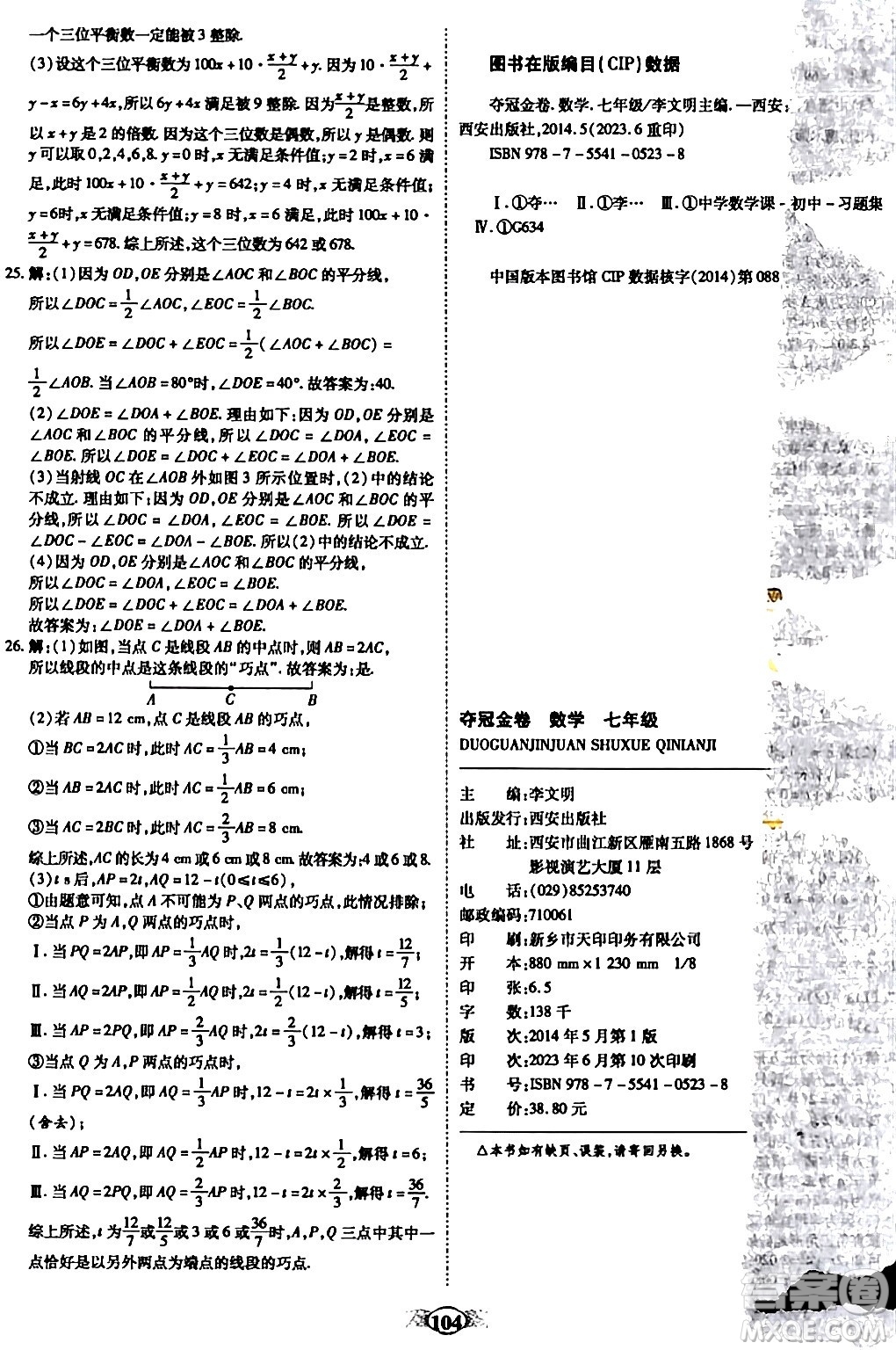 西安出版社2023年秋培優(yōu)奪冠金卷七年級數(shù)學上冊人教版答案