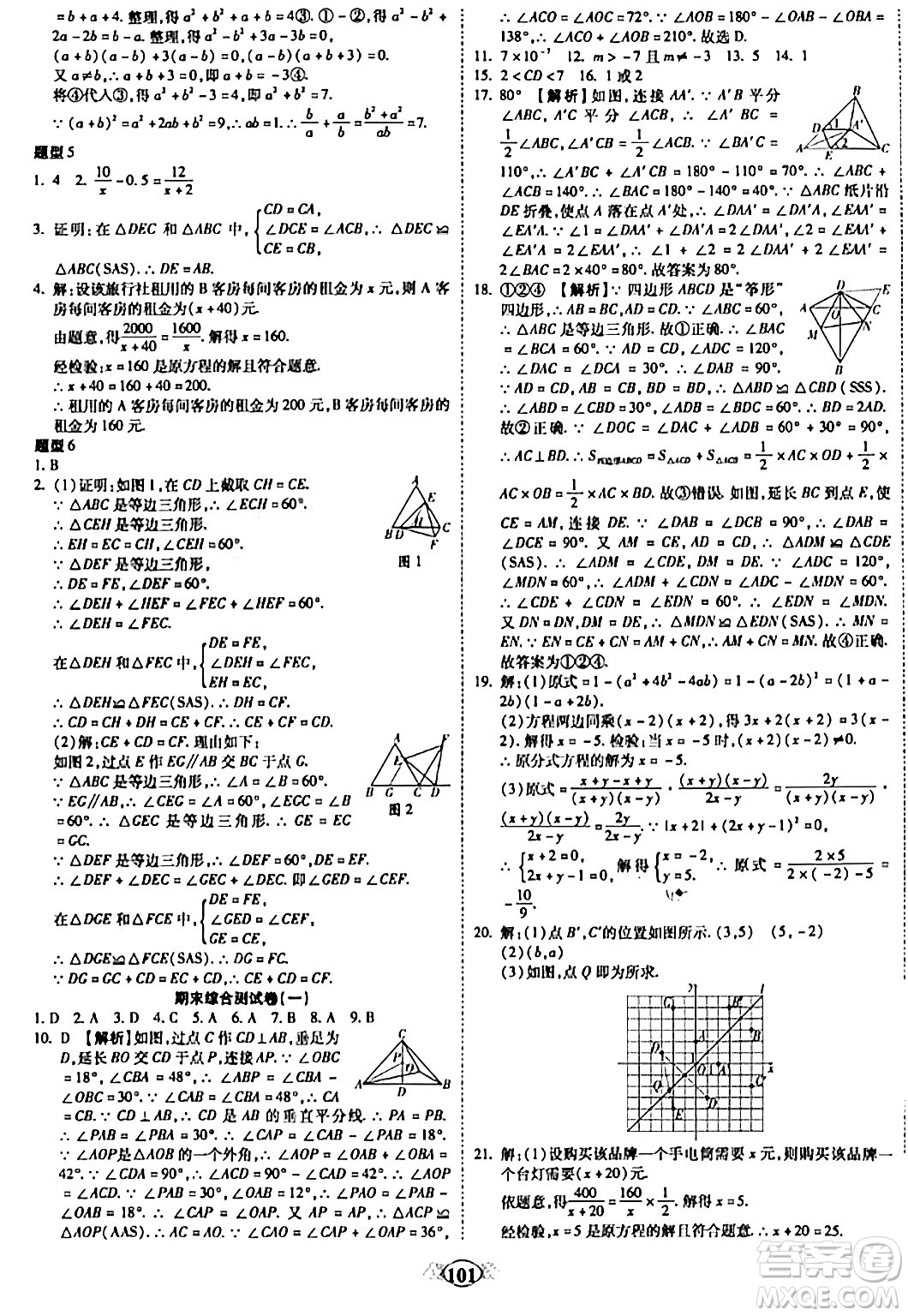 西安出版社2023年秋培優(yōu)奪冠金卷八年級(jí)數(shù)學(xué)上冊(cè)人教版答案