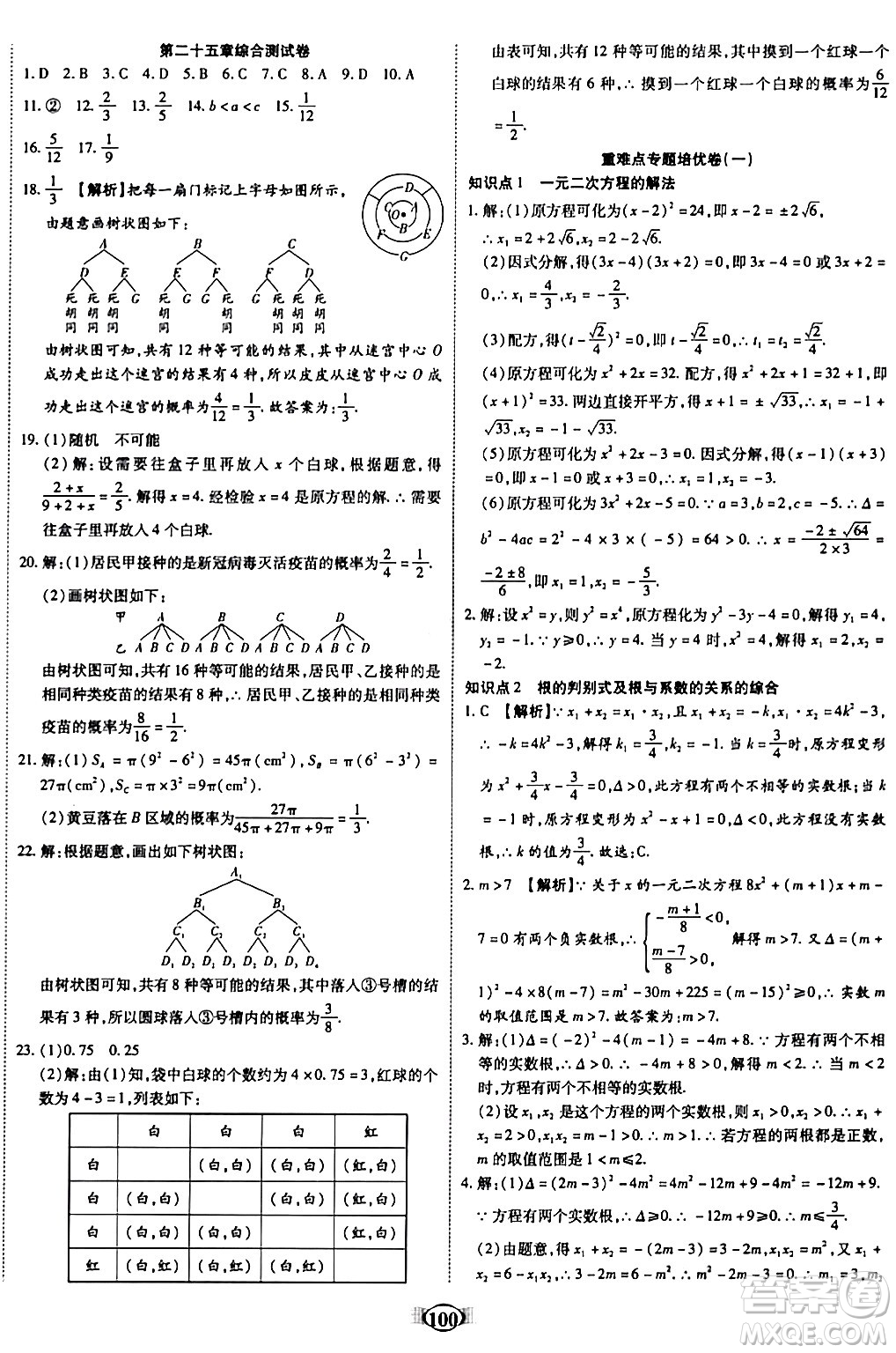 天津科學(xué)技術(shù)出版社2023年秋培優(yōu)奪冠金卷九年級(jí)數(shù)學(xué)上冊人教版答案