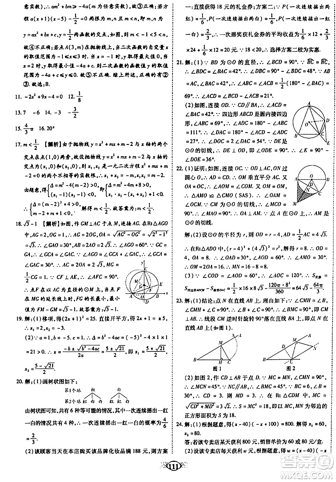 天津科學(xué)技術(shù)出版社2023年秋培優(yōu)奪冠金卷九年級(jí)數(shù)學(xué)上冊人教版答案