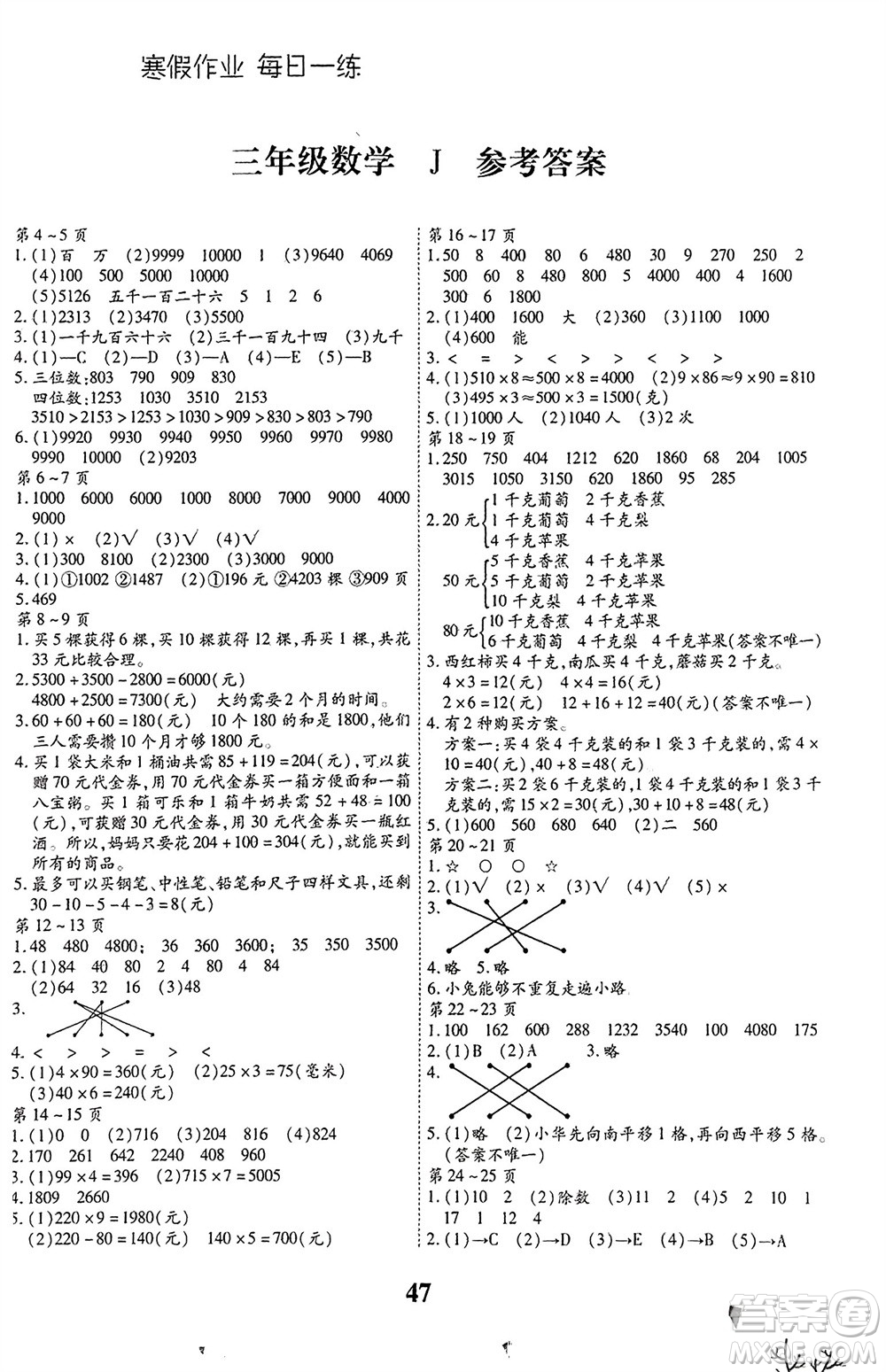 世界圖書出版公司2024智趣寒假作業(yè)三年級(jí)數(shù)學(xué)J冀教版參考答案