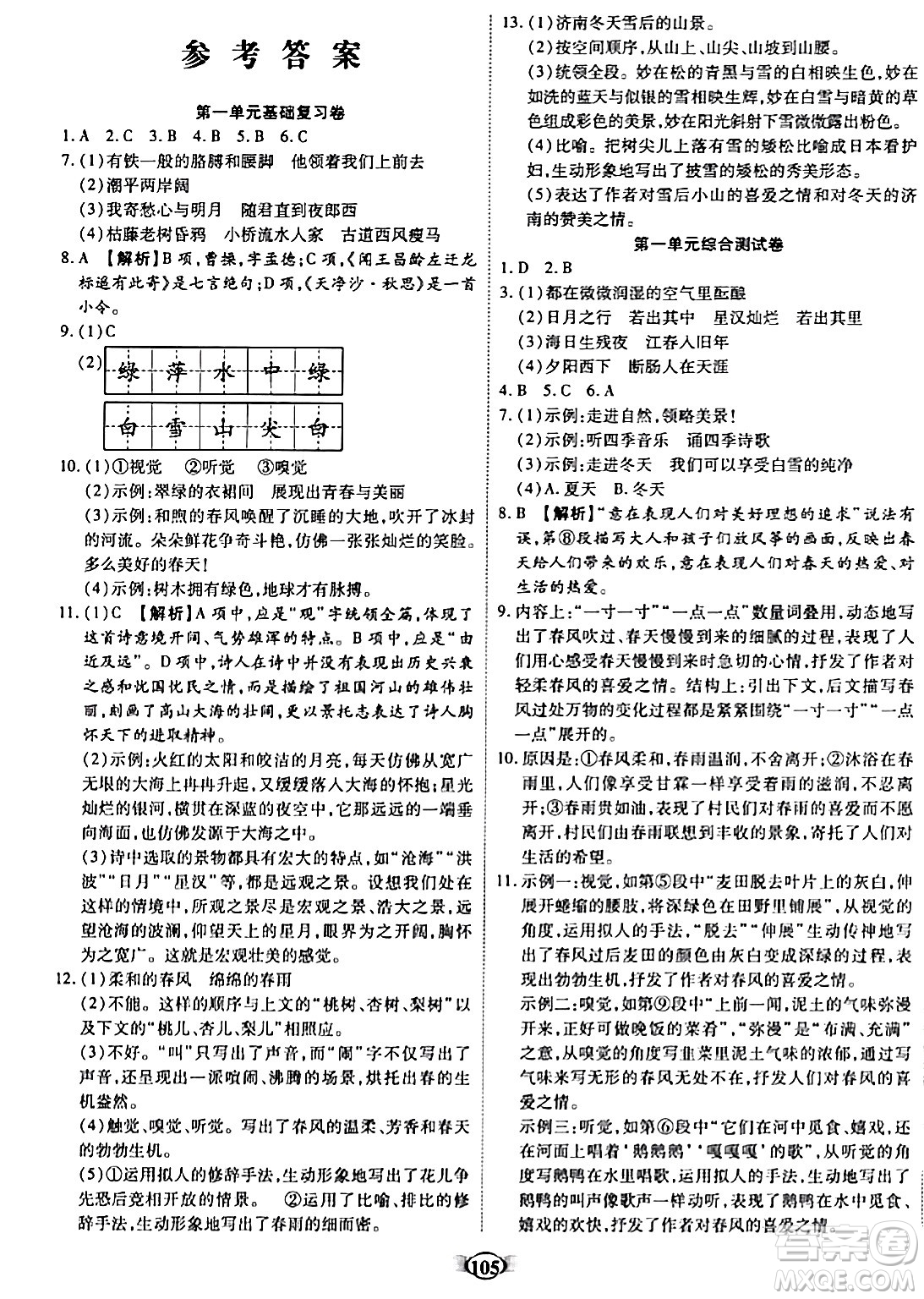 西安出版社2023年秋培優(yōu)奪冠金卷七年級語文上冊人教版答案