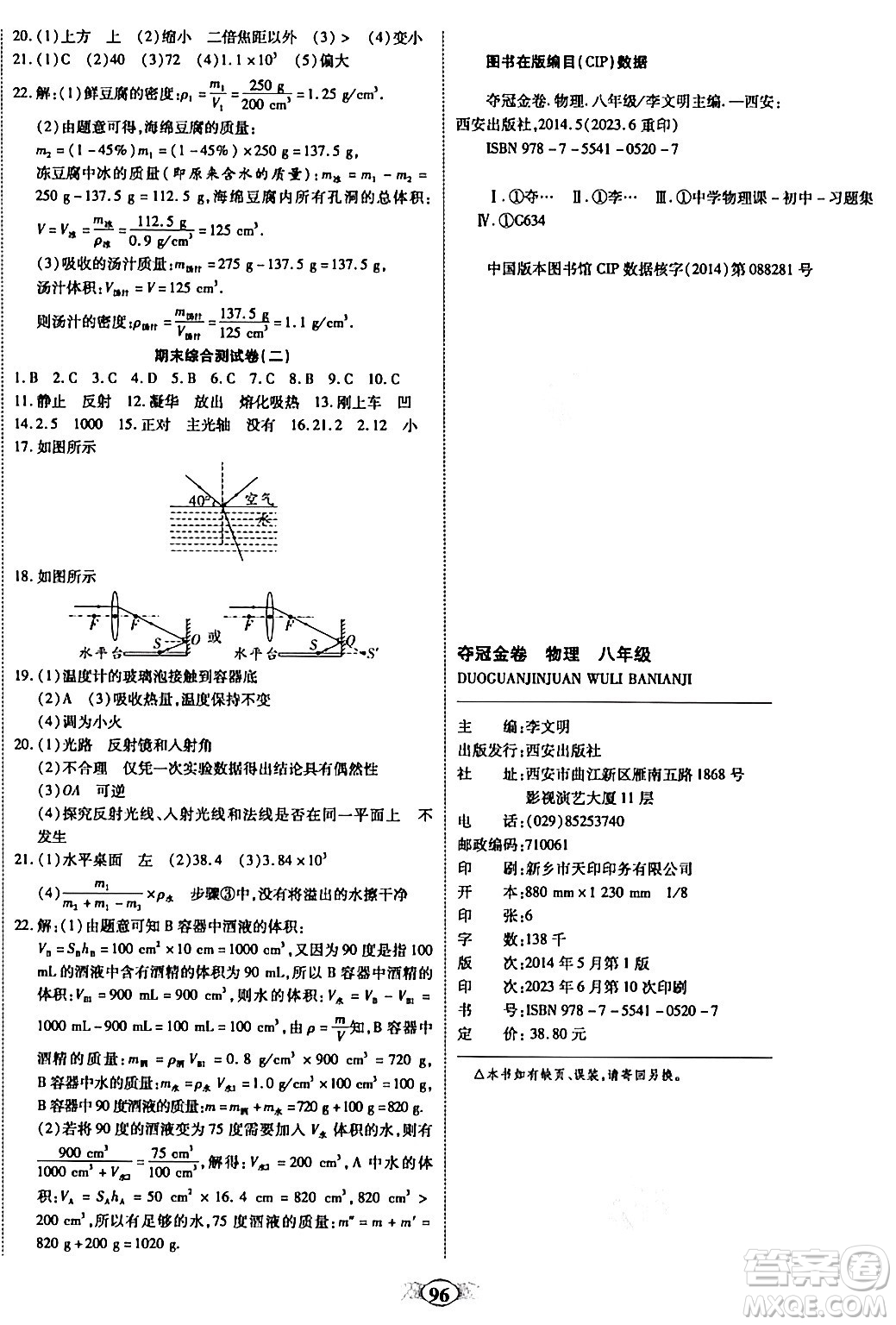 西安出版社2023年秋培優(yōu)奪冠金卷八年級(jí)物理上冊人教版答案