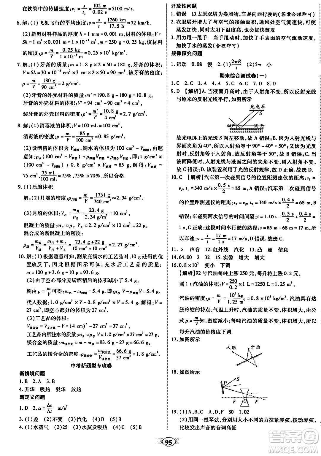 西安出版社2023年秋培優(yōu)奪冠金卷八年級(jí)物理上冊人教版答案