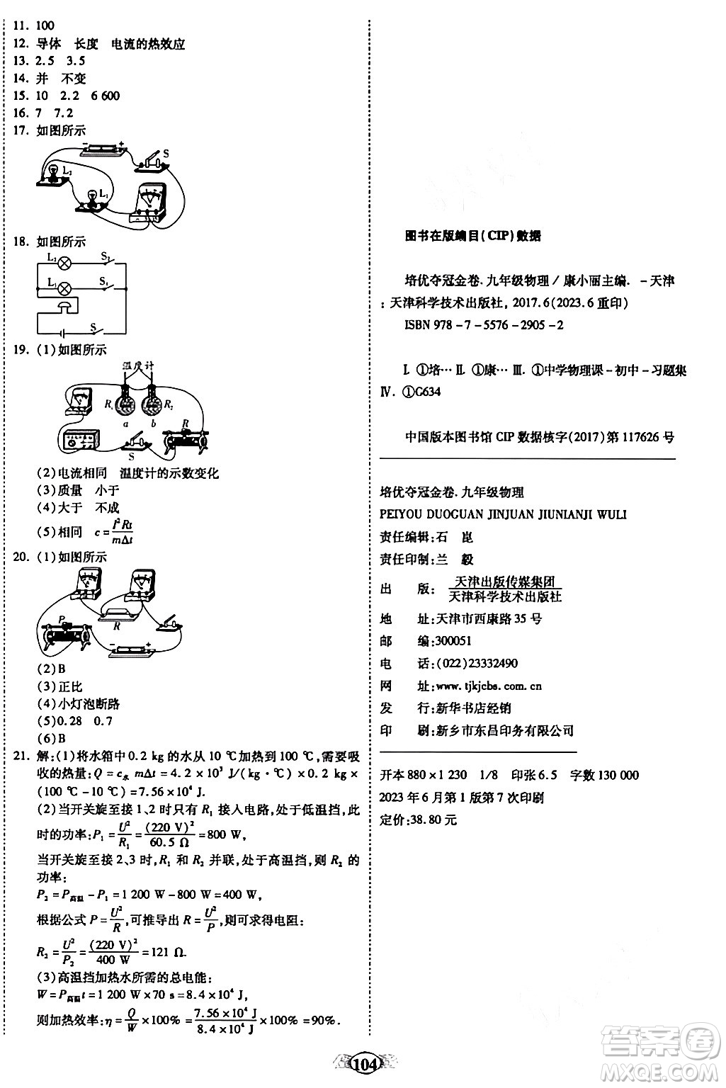 天津科學(xué)技術(shù)出版社2023年秋培優(yōu)奪冠金卷九年級物理上冊人教版答案