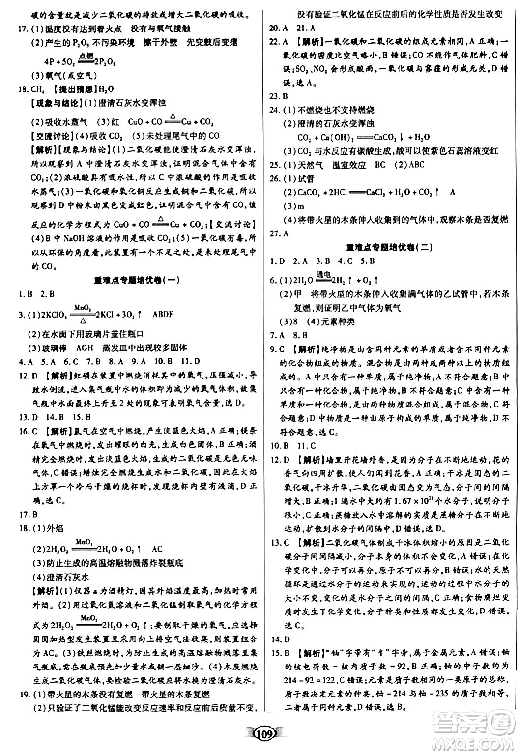 天津科學(xué)技術(shù)出版社2023年秋培優(yōu)奪冠金卷九年級(jí)化學(xué)上冊(cè)人教版答案