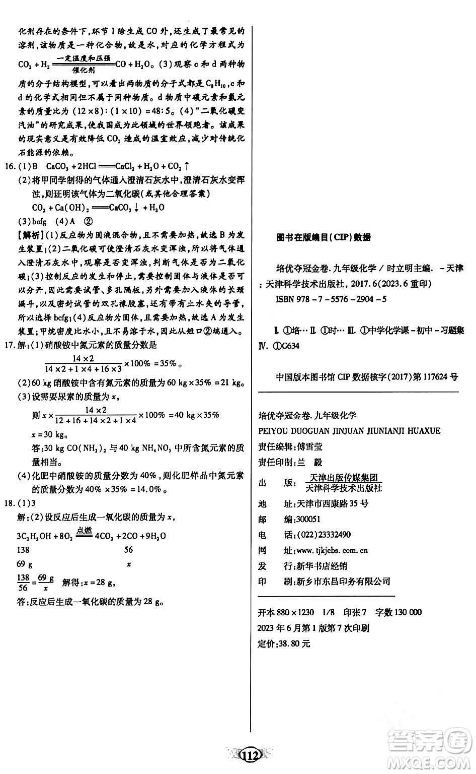 天津科學(xué)技術(shù)出版社2023年秋培優(yōu)奪冠金卷九年級(jí)化學(xué)上冊(cè)人教版答案