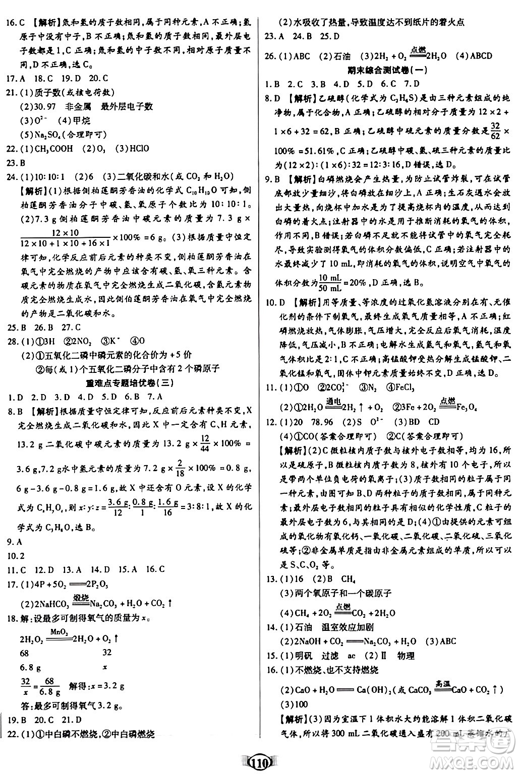 天津科學(xué)技術(shù)出版社2023年秋培優(yōu)奪冠金卷九年級(jí)化學(xué)上冊(cè)人教版答案