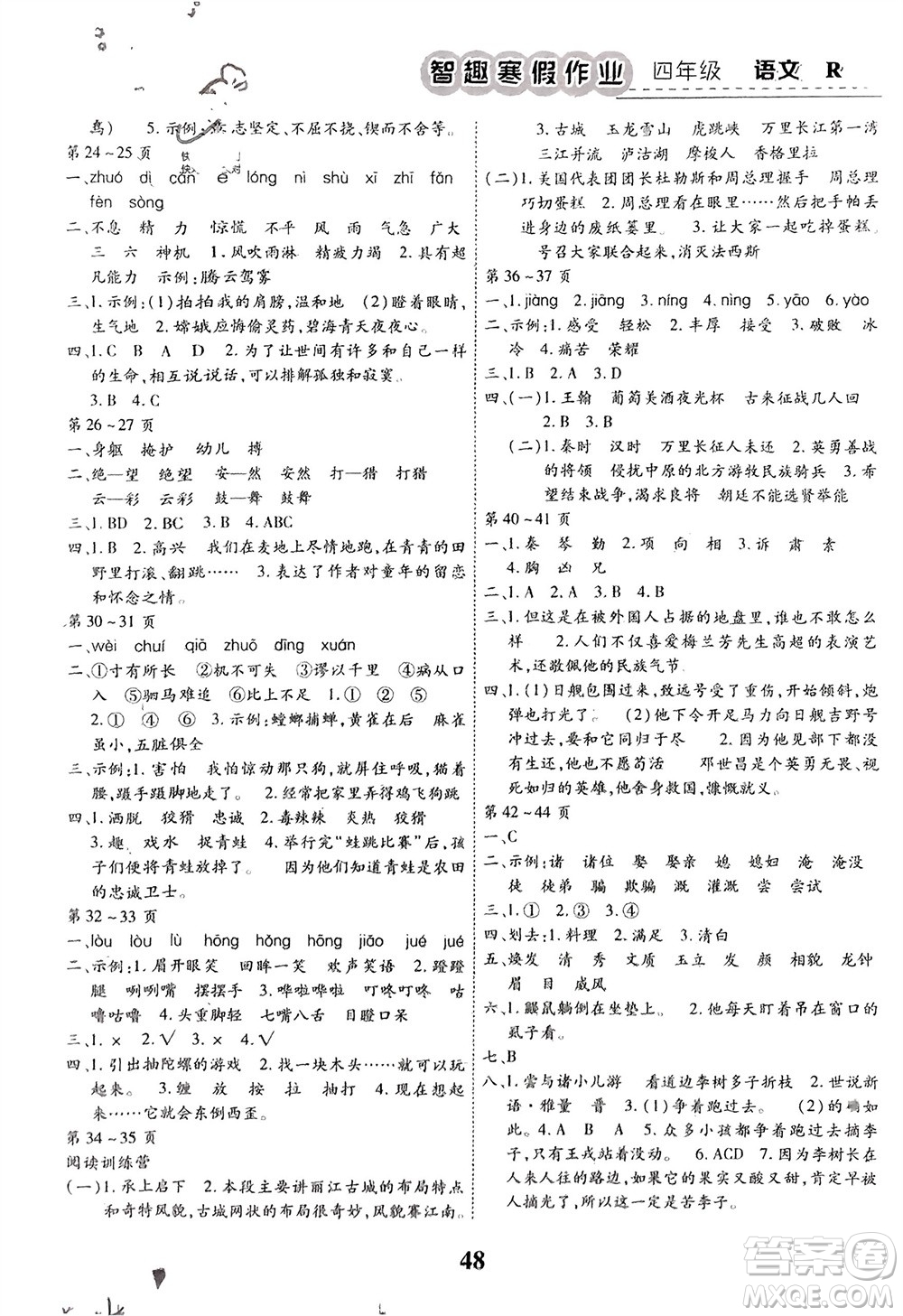 云南科技出版社2024智趣寒假作業(yè)四年級(jí)語(yǔ)文人教版參考答案