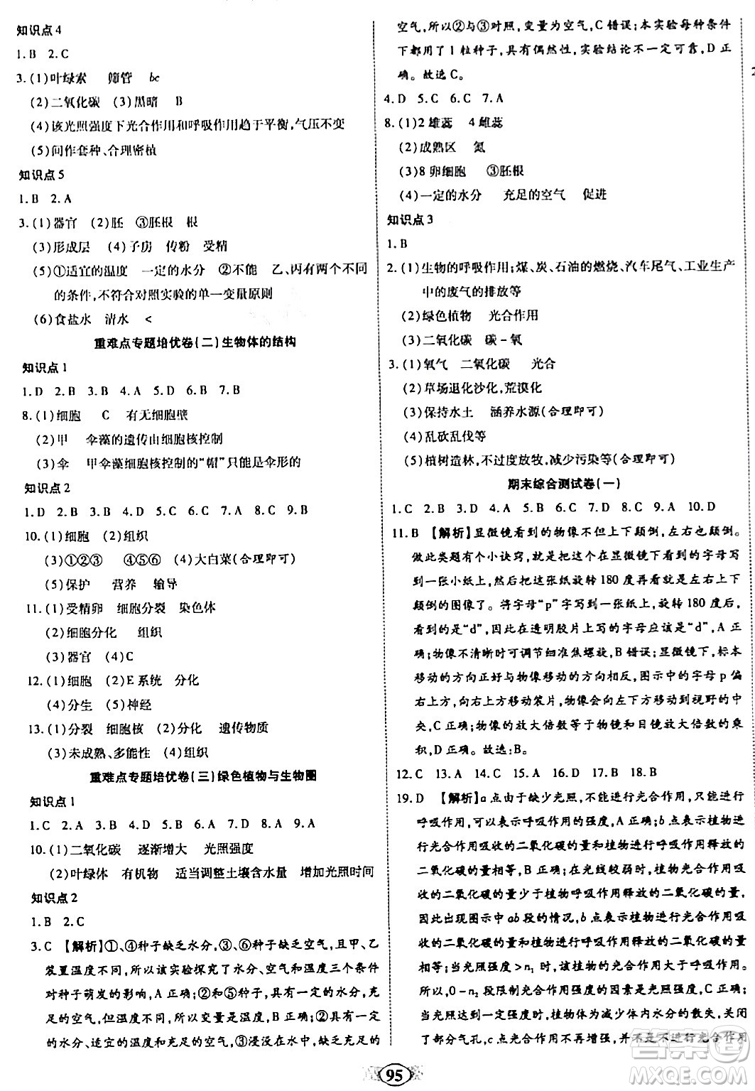 天津科學技術出版社2023年秋培優(yōu)奪冠金卷七年級生物上冊人教版答案