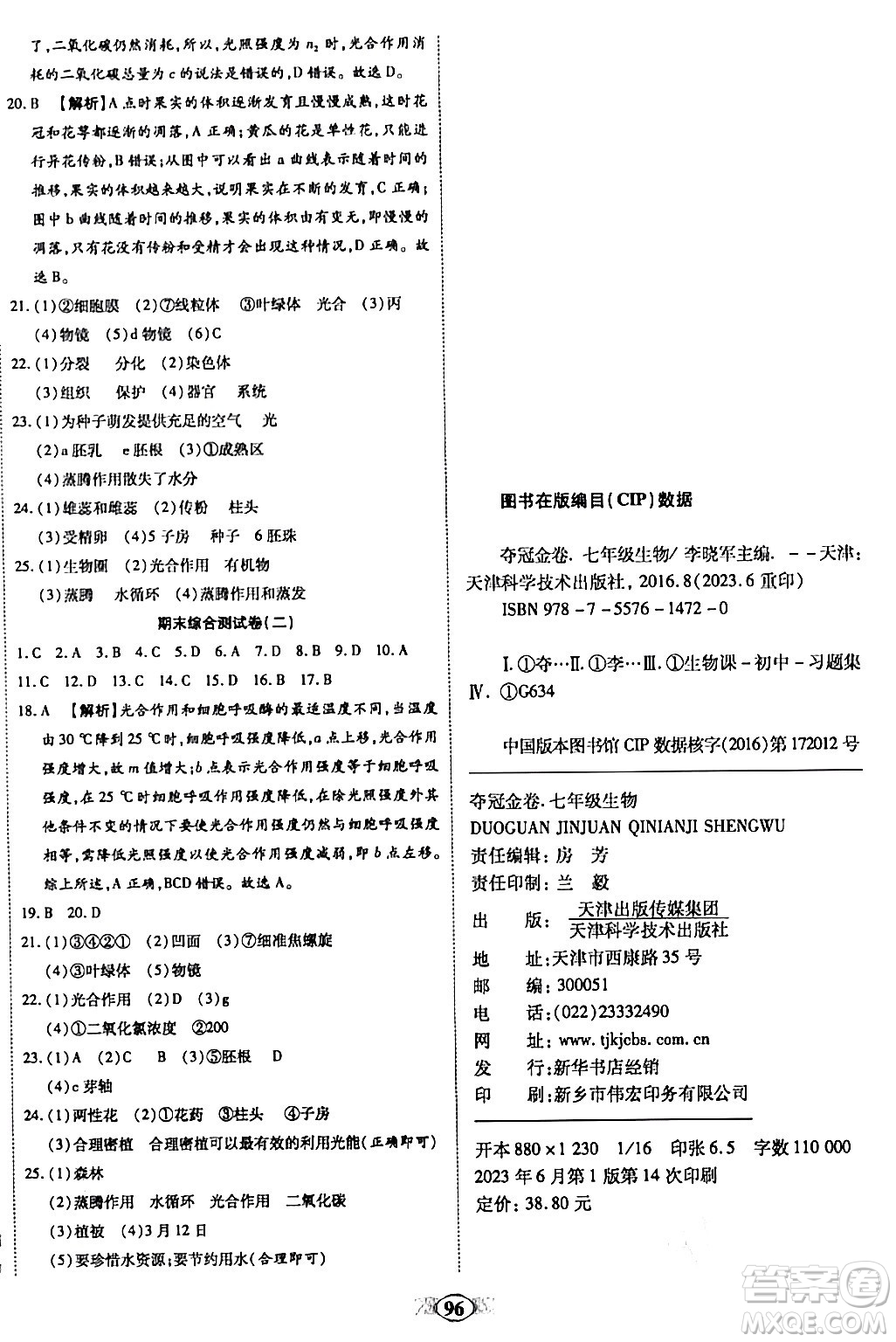 天津科學技術出版社2023年秋培優(yōu)奪冠金卷七年級生物上冊人教版答案