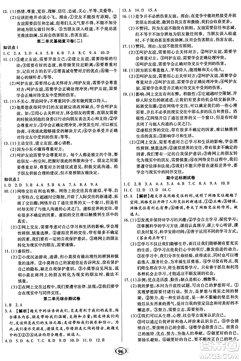 西安出版社2023年秋培優(yōu)奪冠金卷七年級道德與法治上冊人教版答案