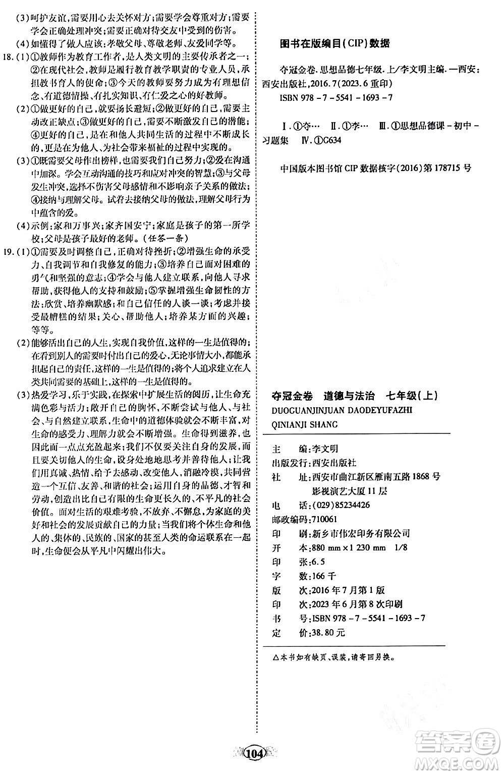 西安出版社2023年秋培優(yōu)奪冠金卷七年級道德與法治上冊人教版答案