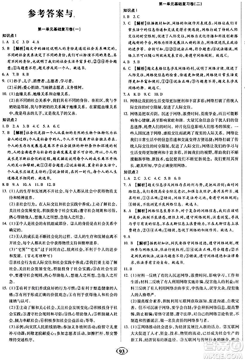 西安出版社2023年秋培優(yōu)奪冠金卷八年級道德與法治上冊人教版答案