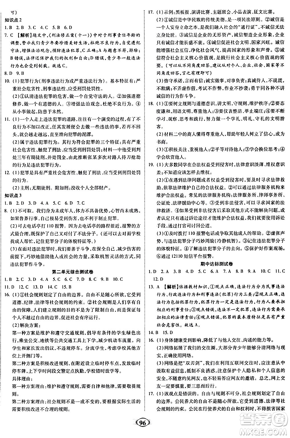 西安出版社2023年秋培優(yōu)奪冠金卷八年級道德與法治上冊人教版答案