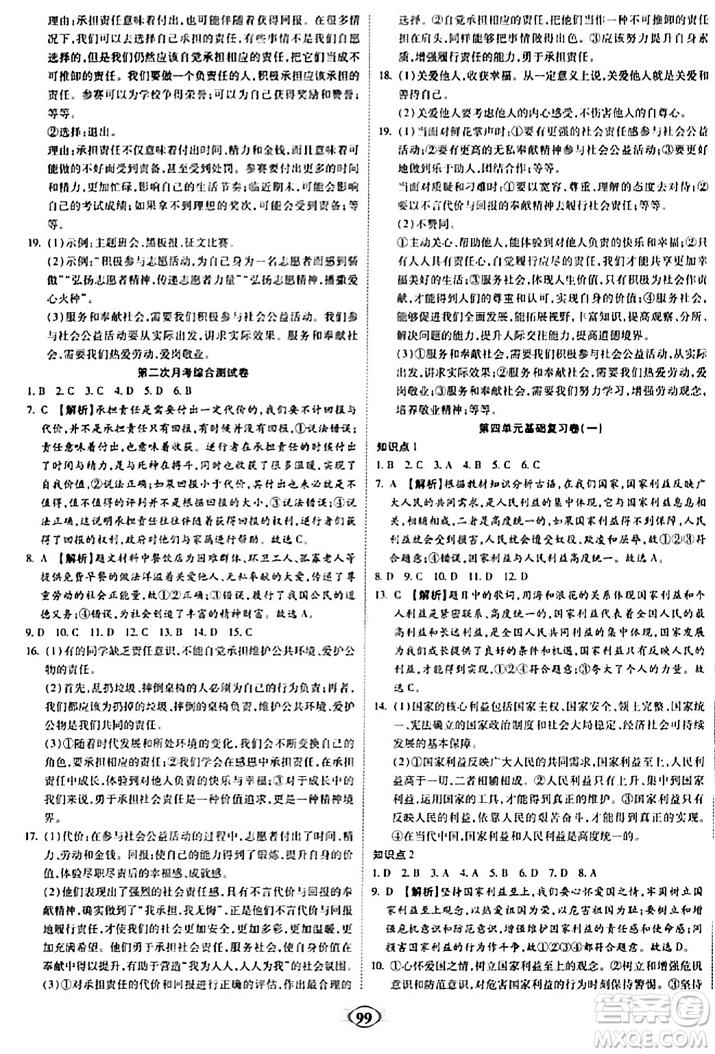 西安出版社2023年秋培優(yōu)奪冠金卷八年級道德與法治上冊人教版答案