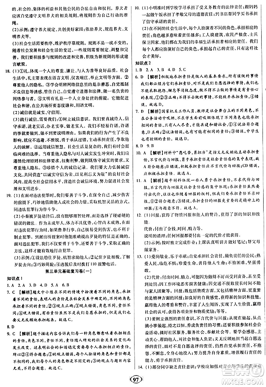 西安出版社2023年秋培優(yōu)奪冠金卷八年級道德與法治上冊人教版答案