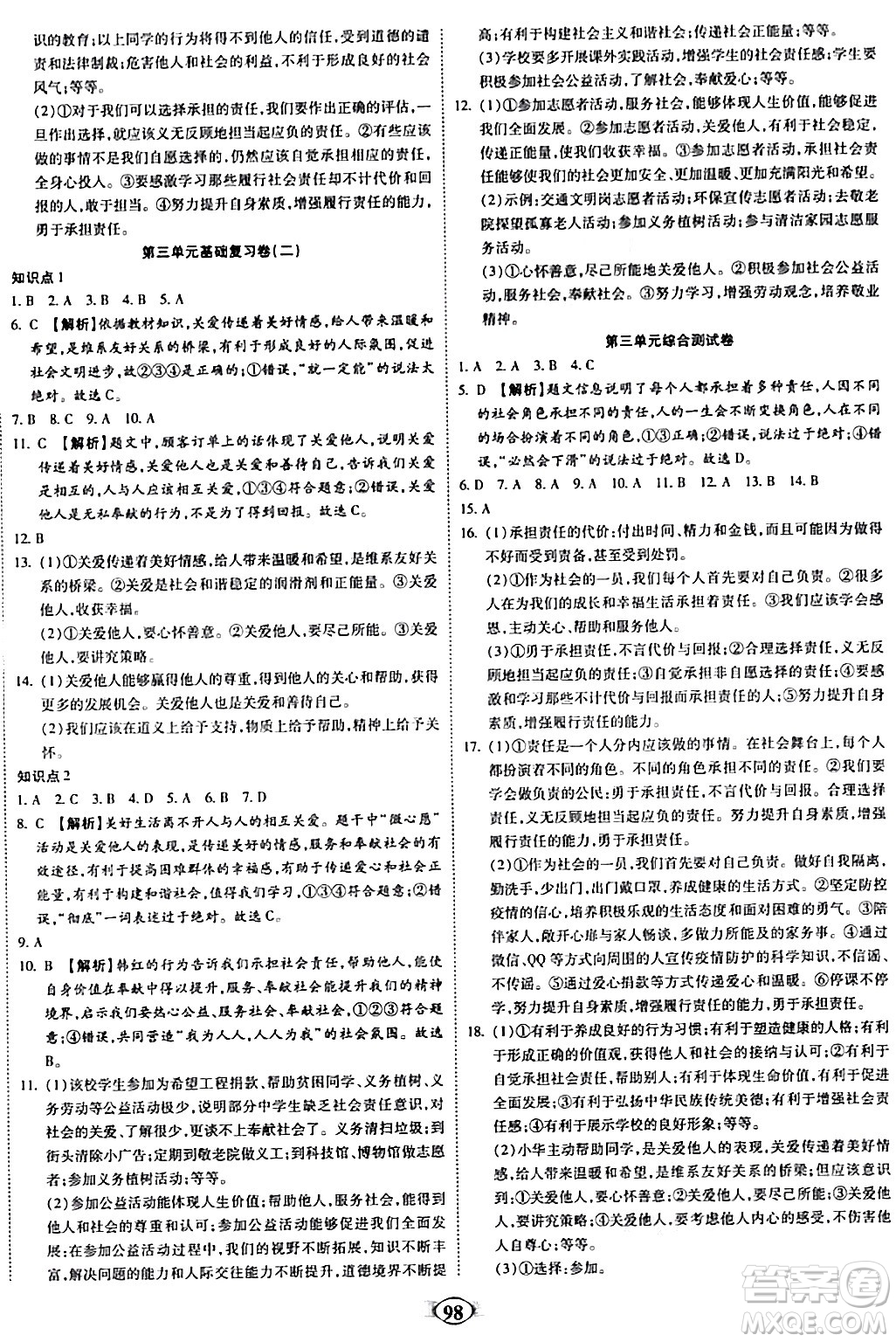 西安出版社2023年秋培優(yōu)奪冠金卷八年級道德與法治上冊人教版答案