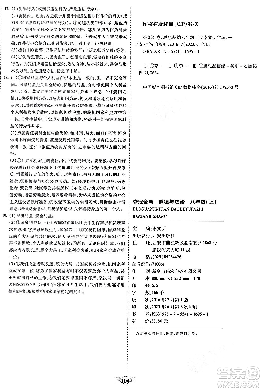 西安出版社2023年秋培優(yōu)奪冠金卷八年級道德與法治上冊人教版答案